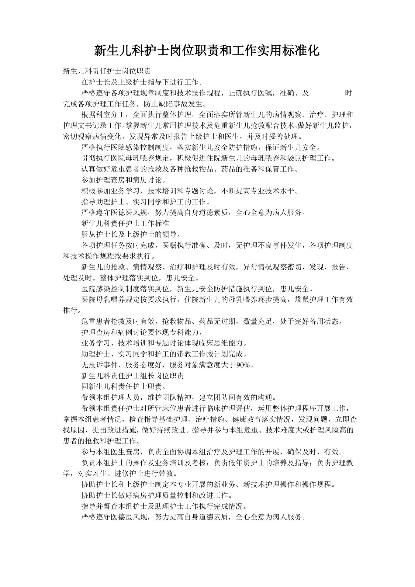 新生儿科护士岗位职责和工作实用标准化 预览图