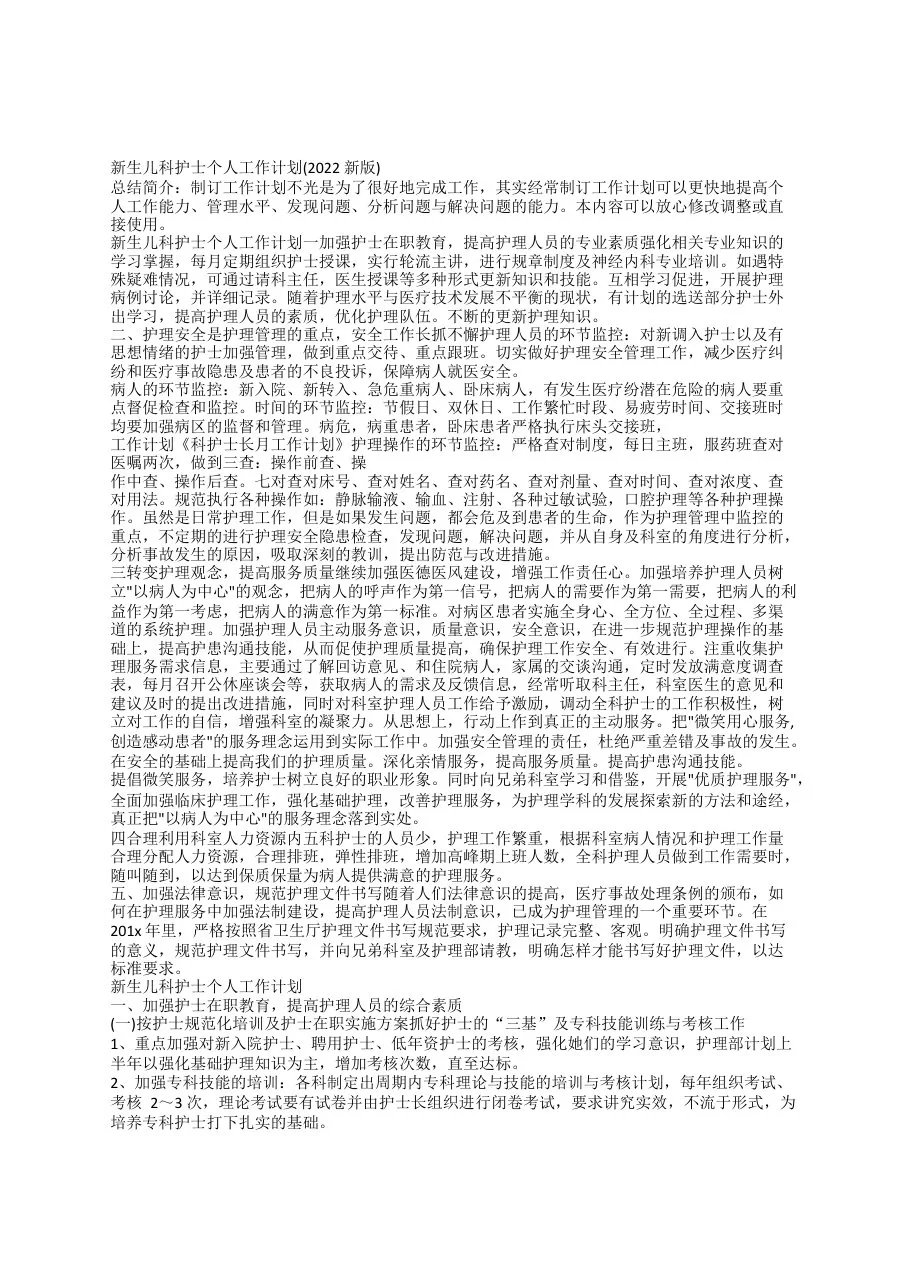 新生儿科护士个人工作计划(2022新版) 预览图