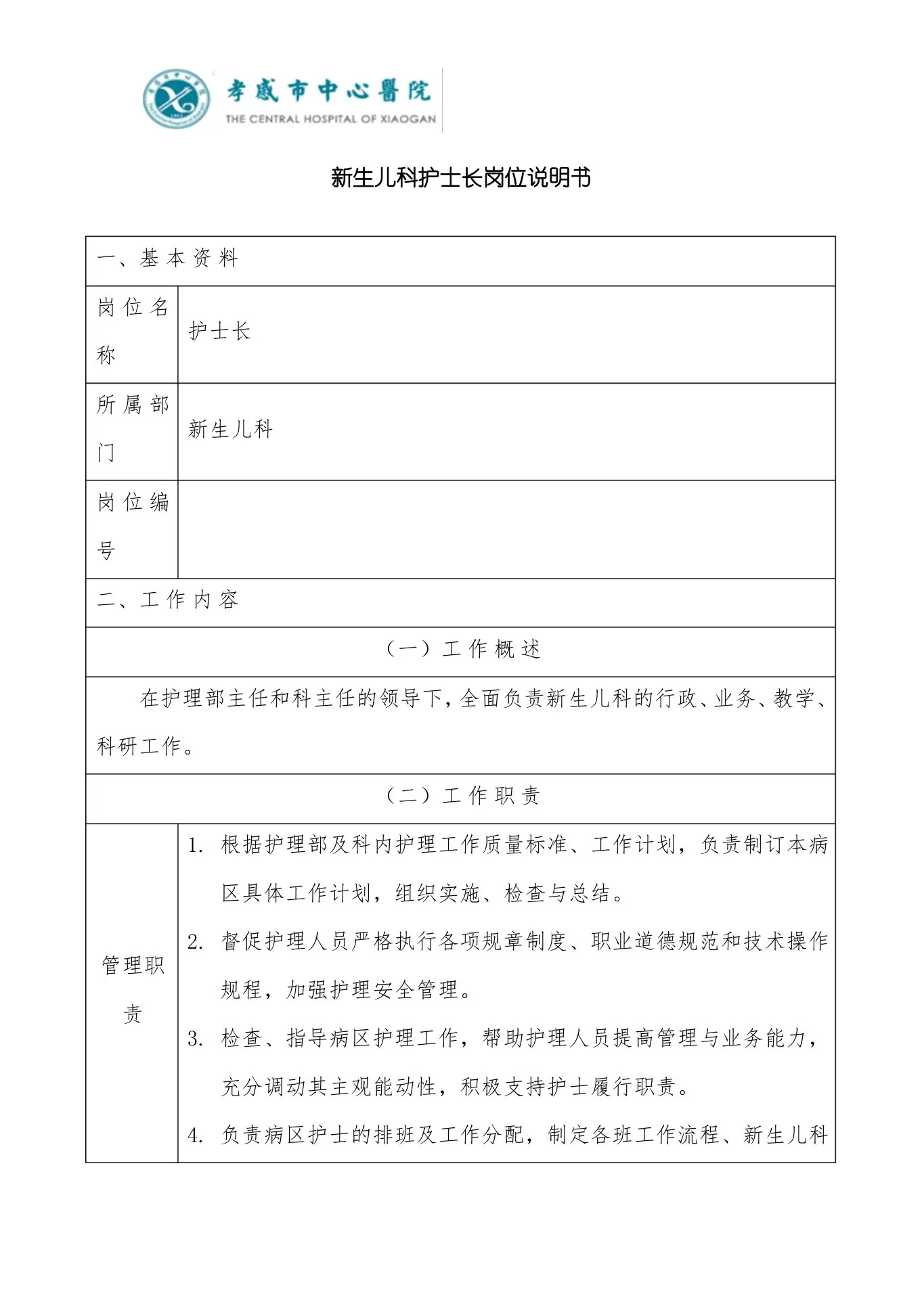 新生儿科护士长岗位职责 预览图