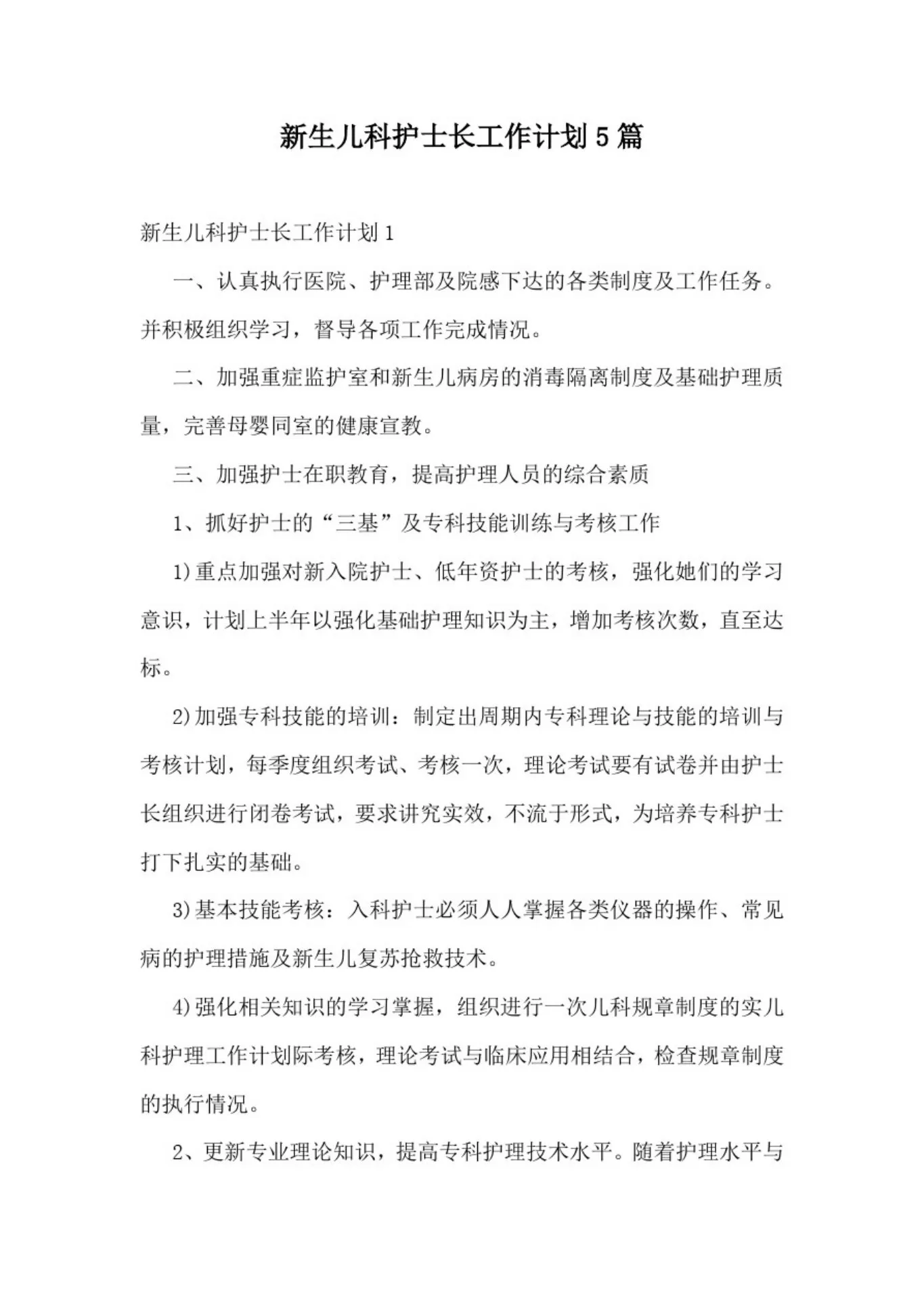 新生儿科护士长工作计划5篇 预览图