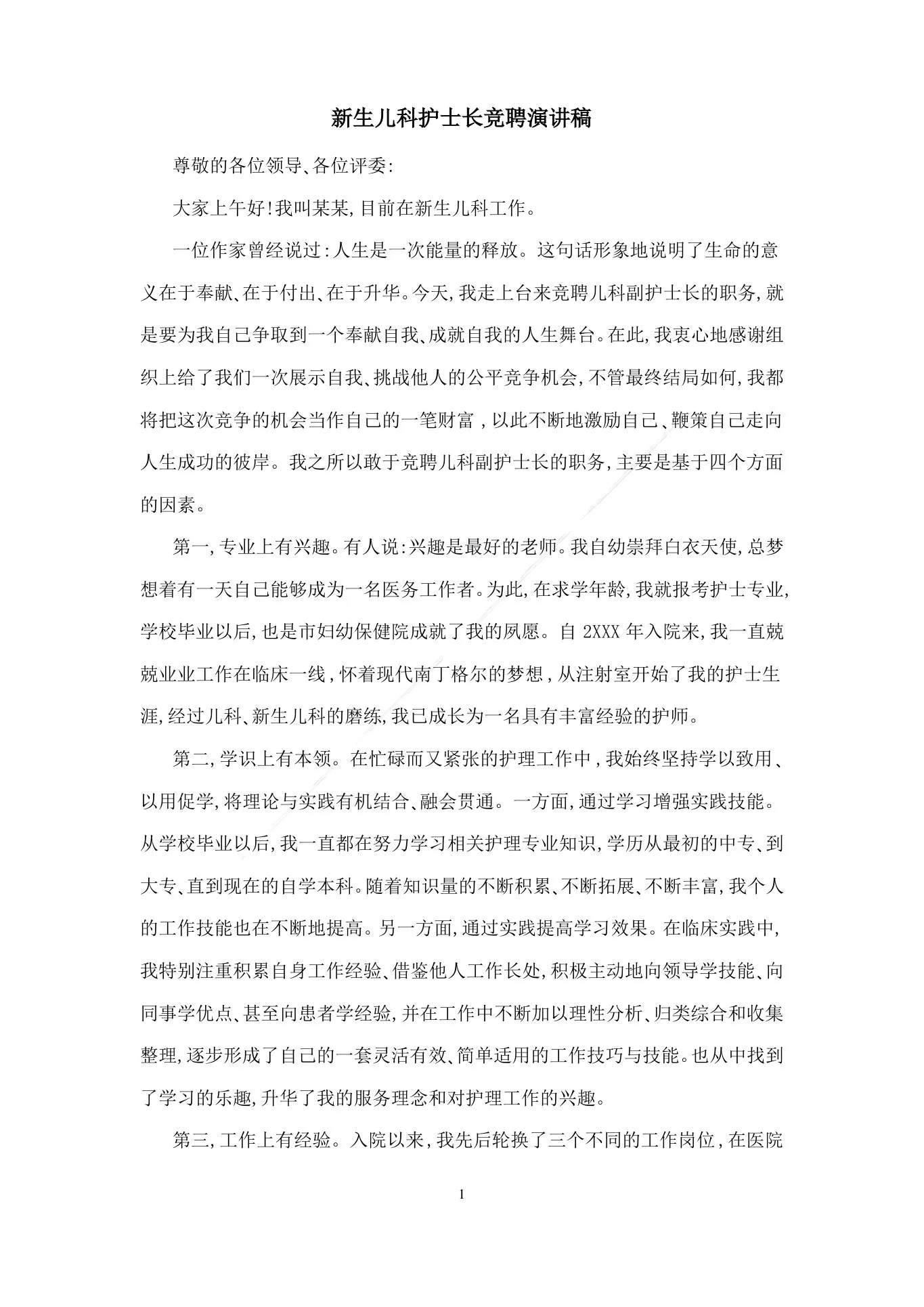 新生儿科护士长竞聘演讲稿 预览图