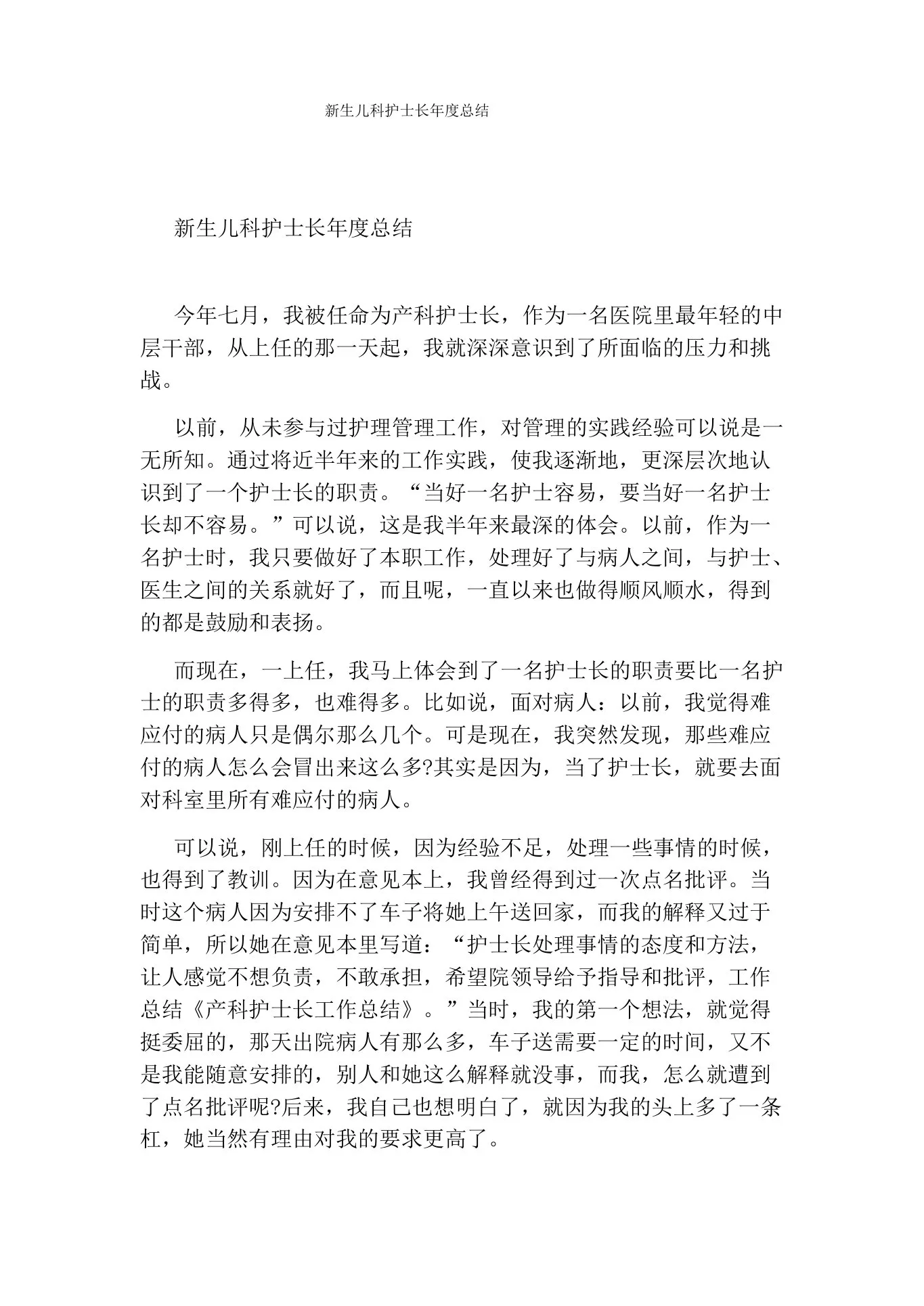新生儿科护士长年度总结 预览图