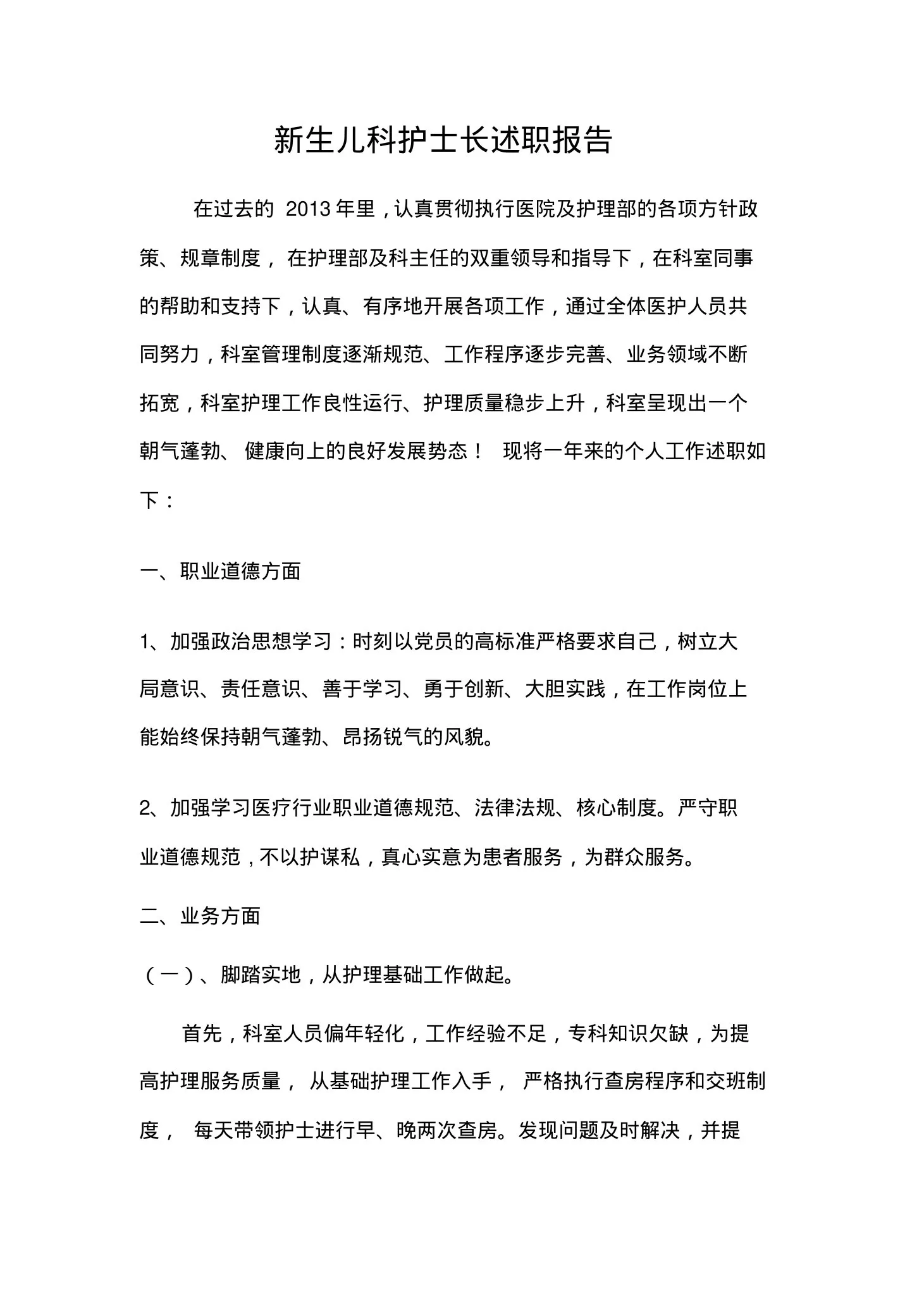 新生儿科护士长述职报告 预览图