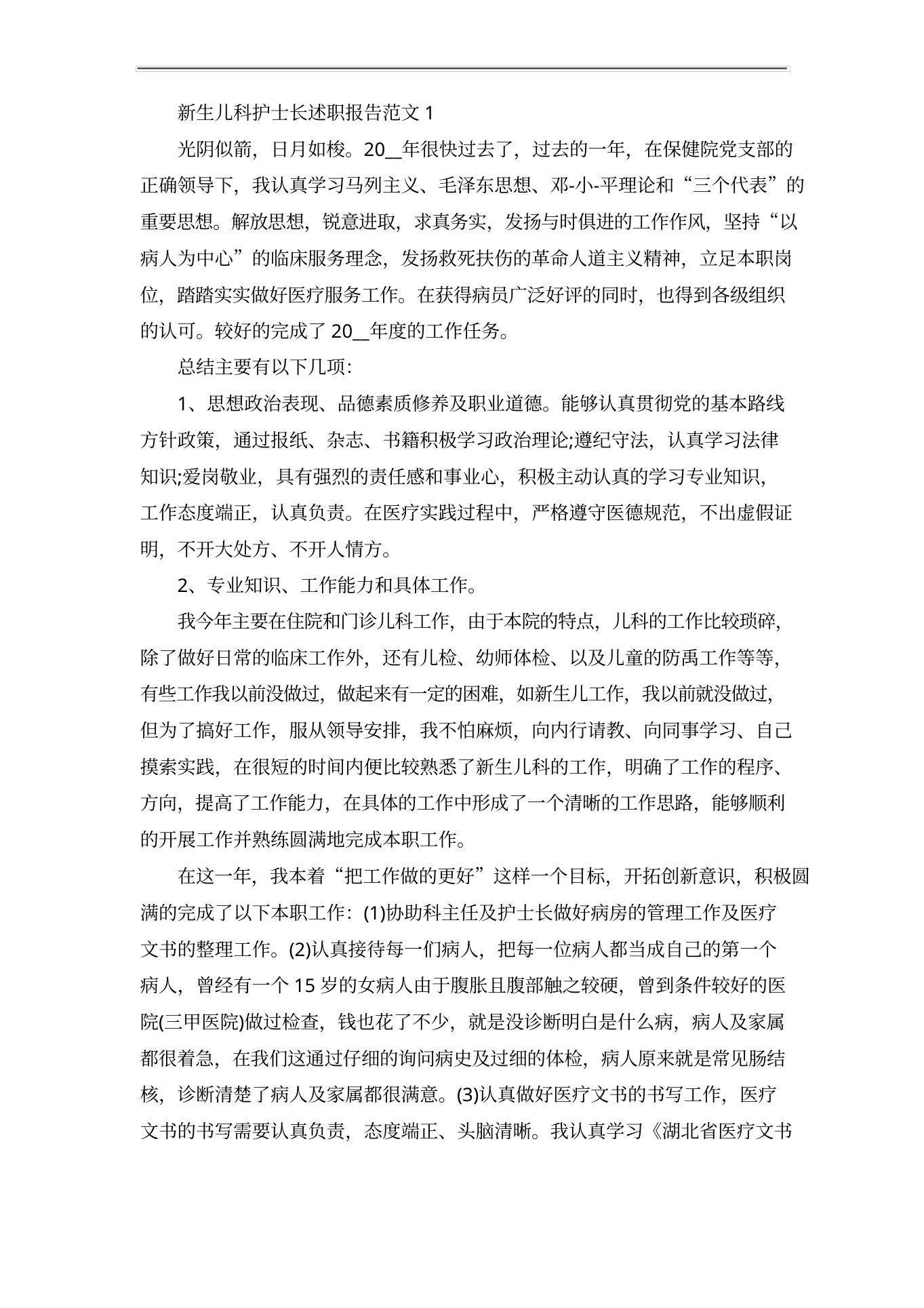 新生儿科护士长述职报告范文五篇 预览图