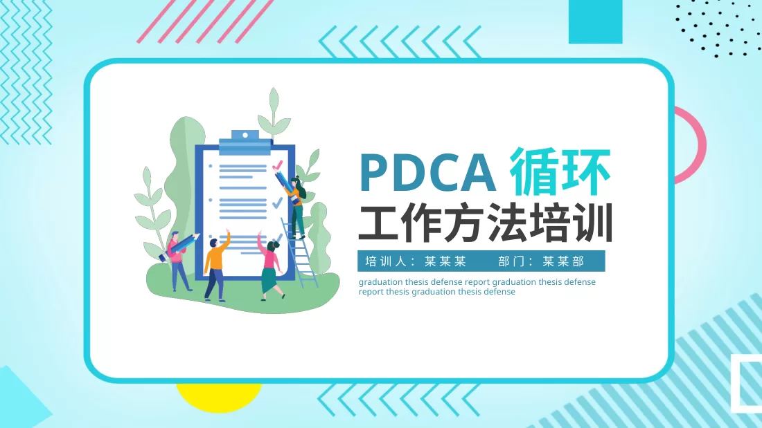PDCA成果汇报PPT20
