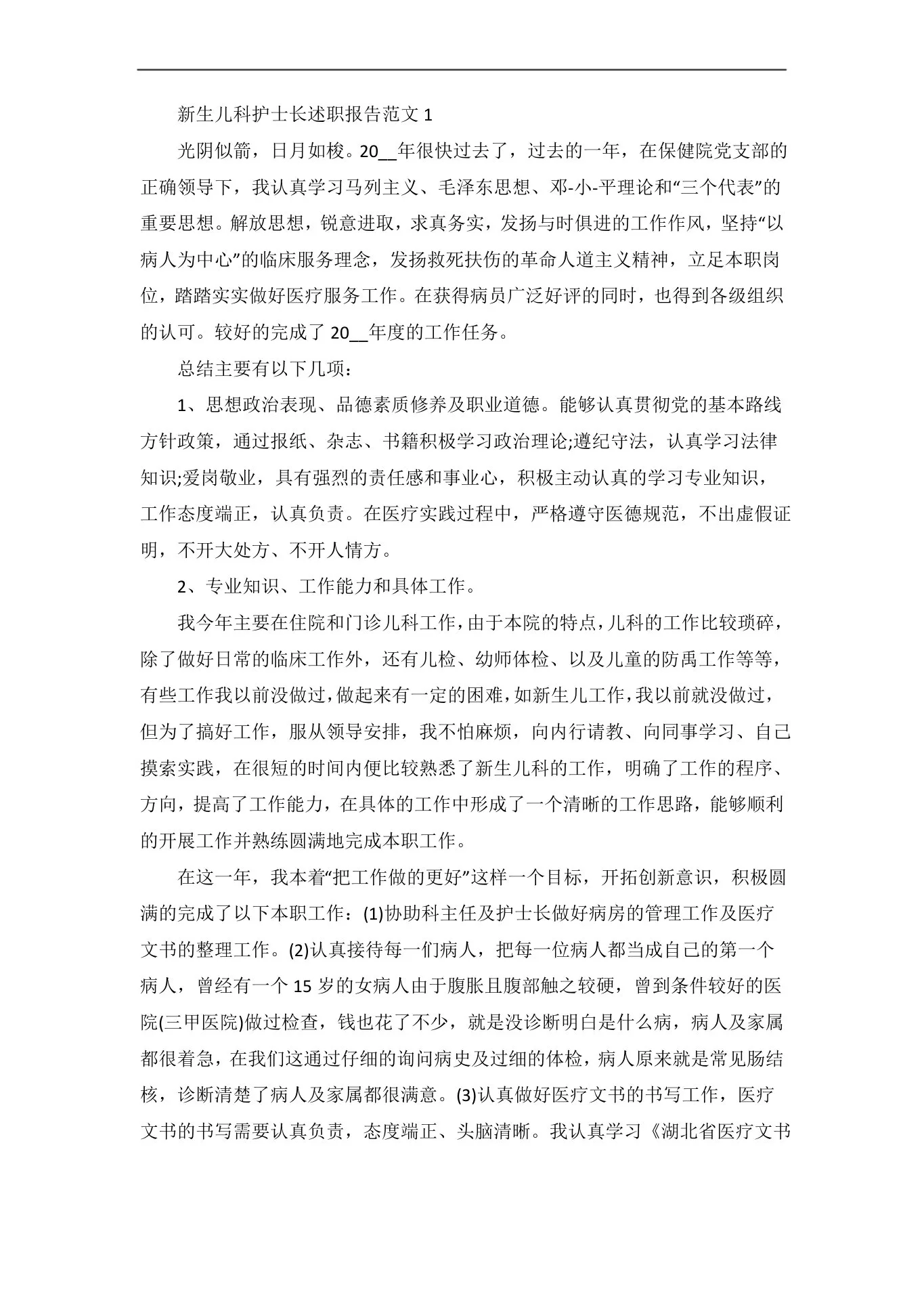 新生儿科护士长述职报告范文五篇 预览图