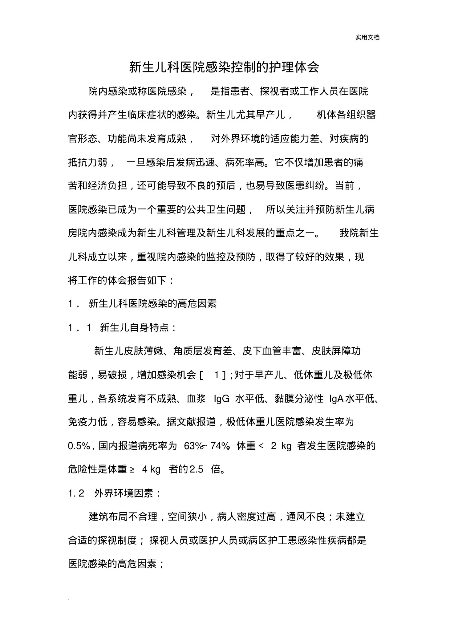 新生儿科医院感染控制的护理体会 预览图