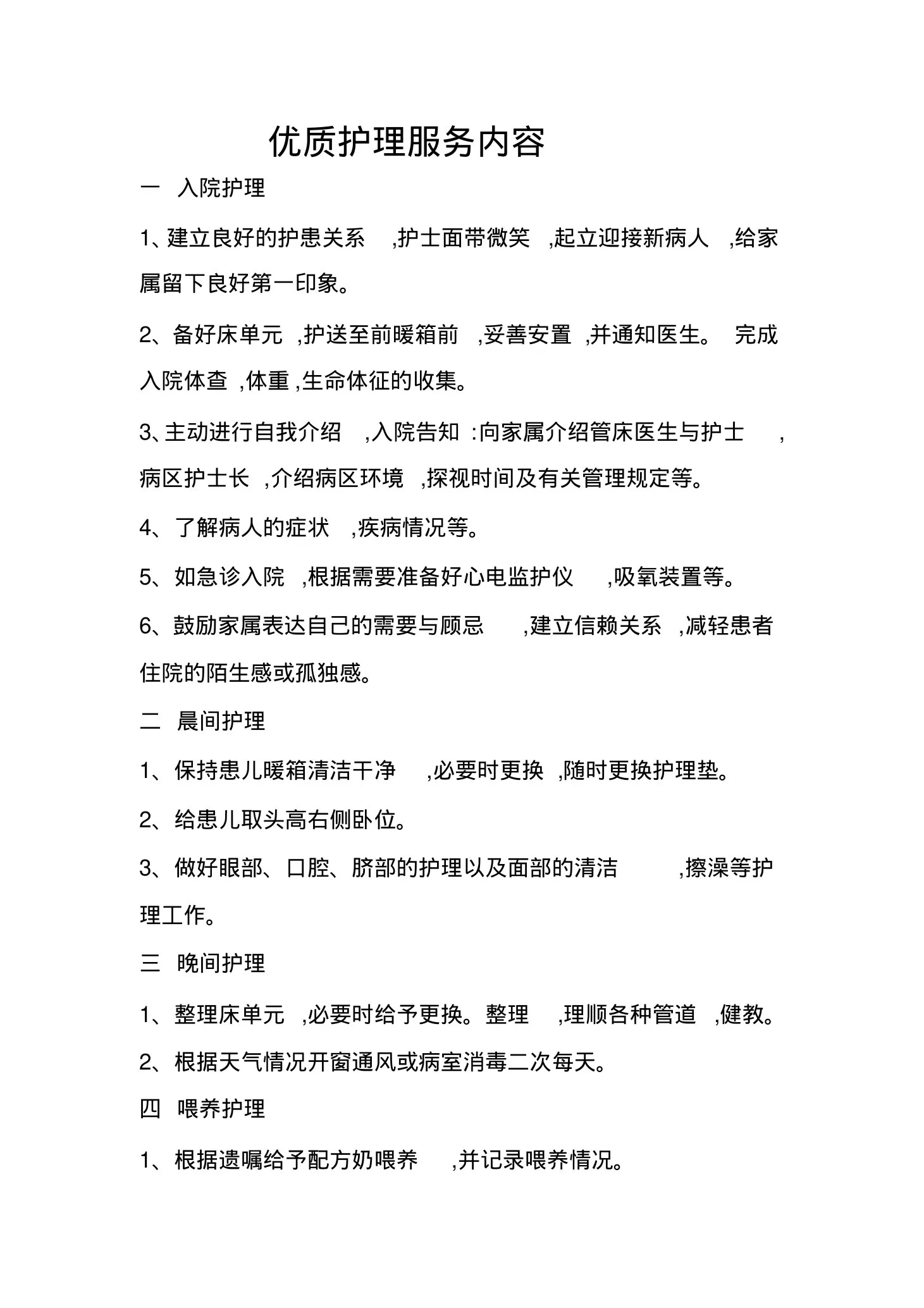 新生儿科优质护理服务内容 预览图