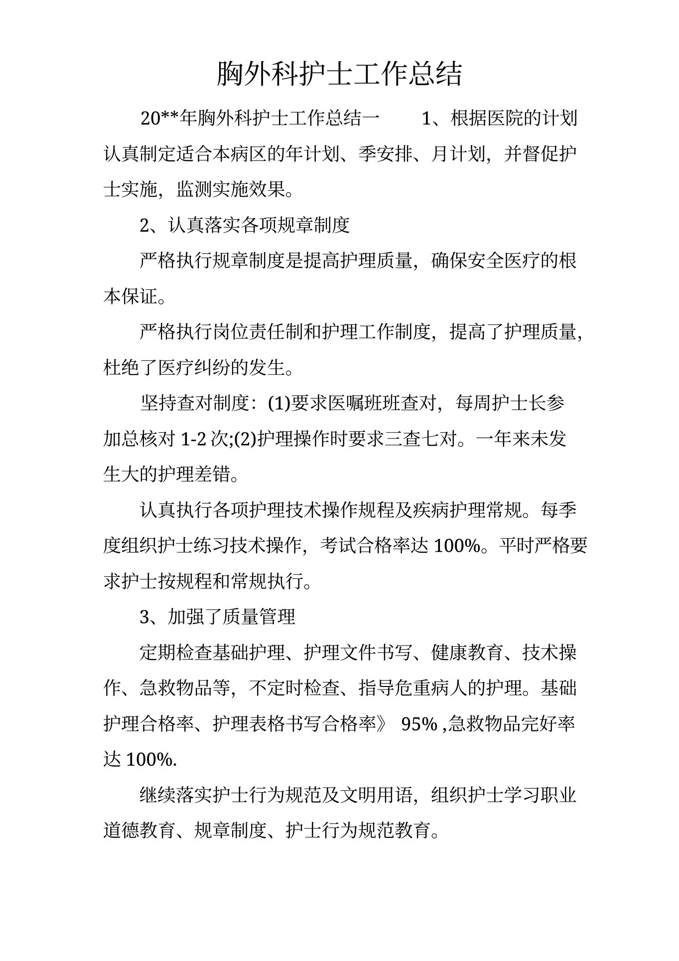 胸外科护士工作总结 预览图