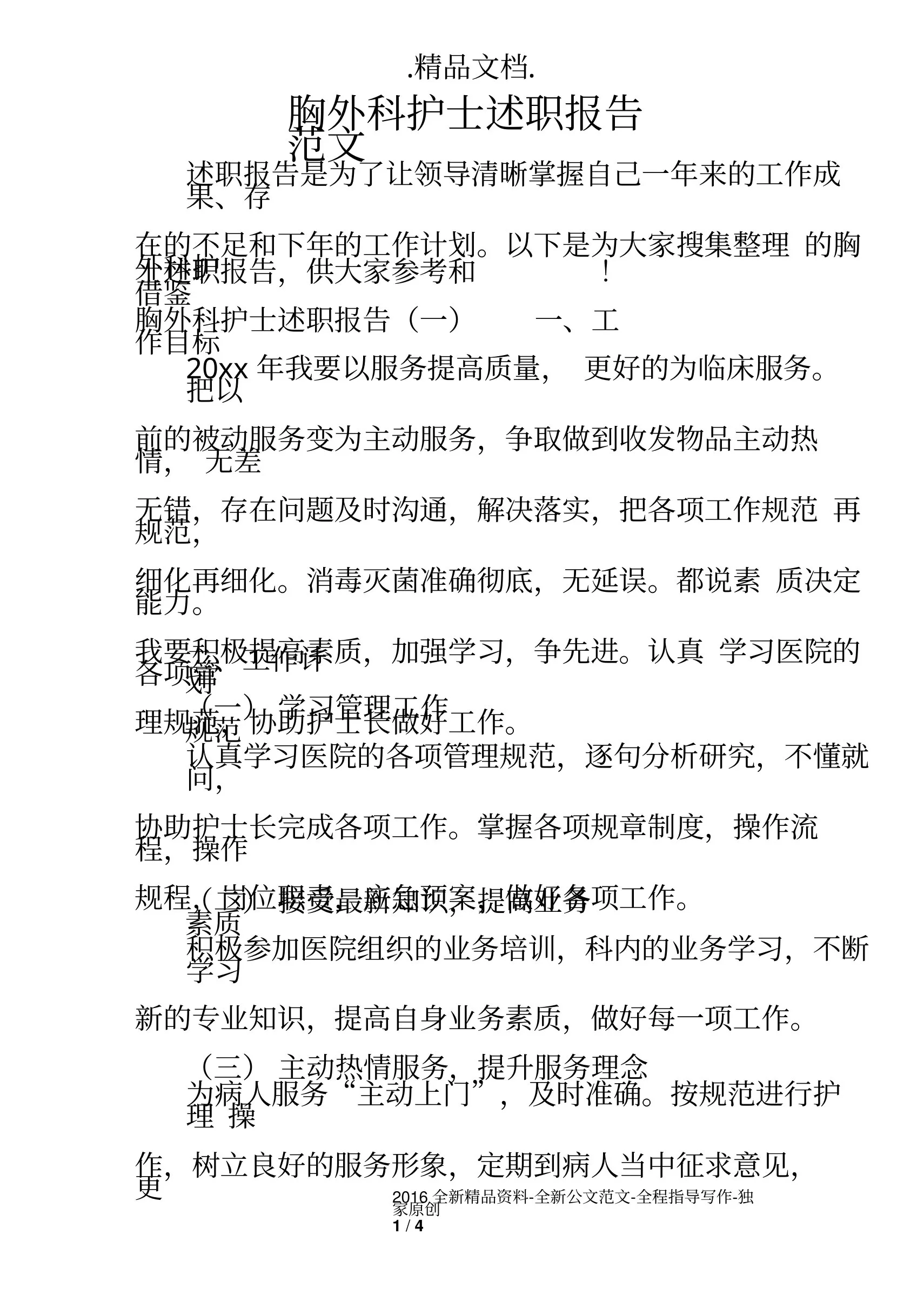 胸外科护士述职报告范文 预览图