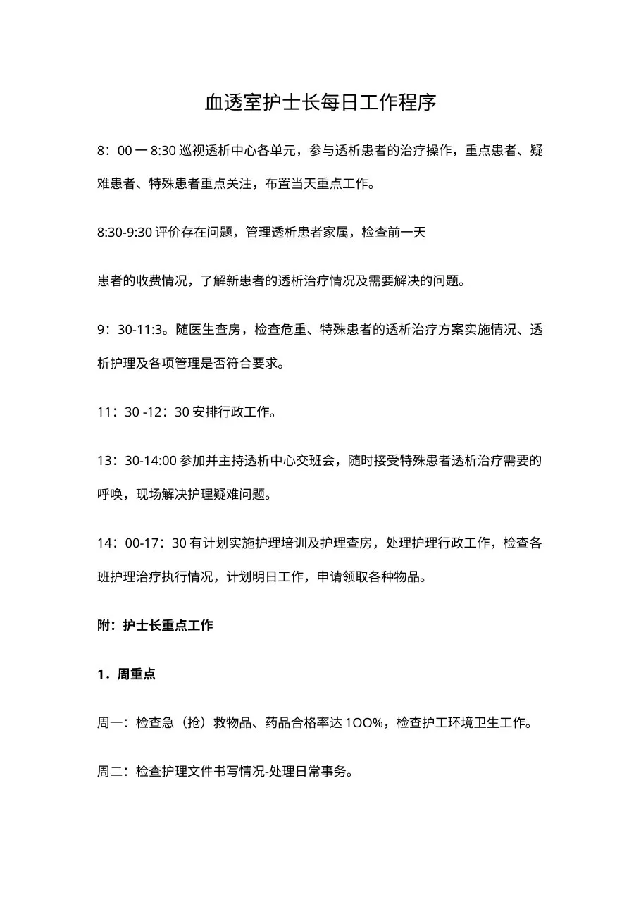 血透室护士长每日工作程序 预览图