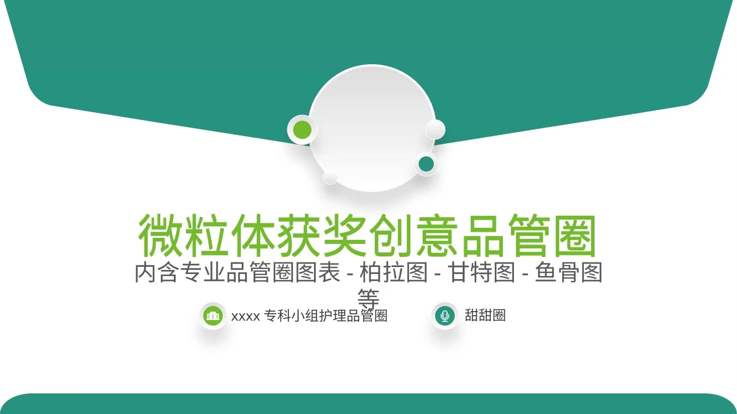 品管圈模板(21) 预览图