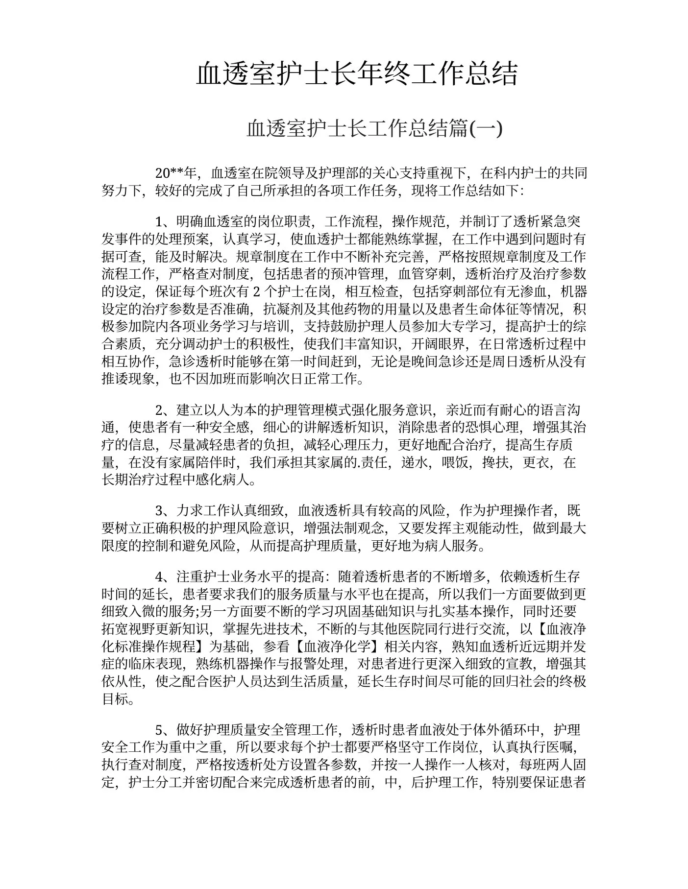 血透室护士长年终工作总结 预览图
