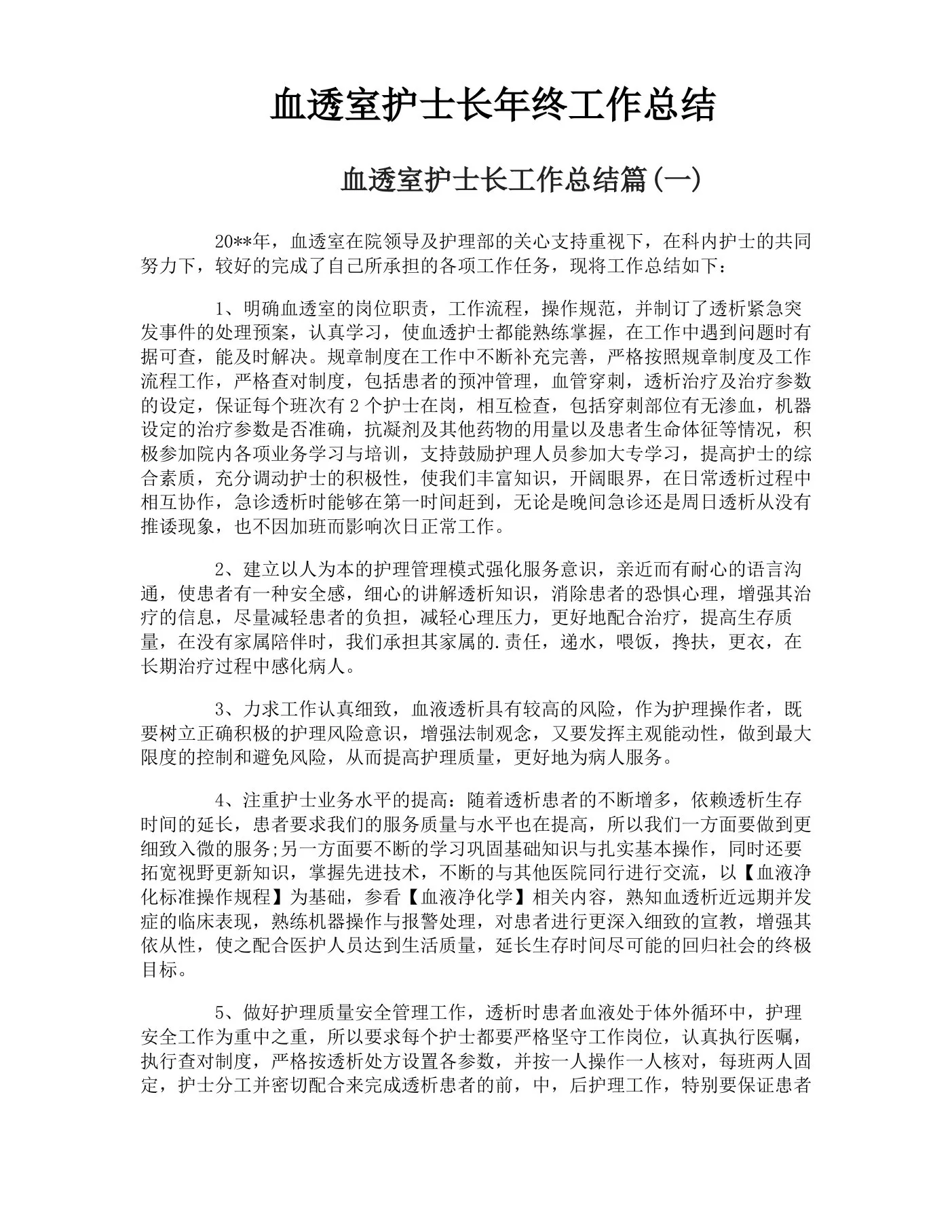 血透室护士长年终工作总结 预览图