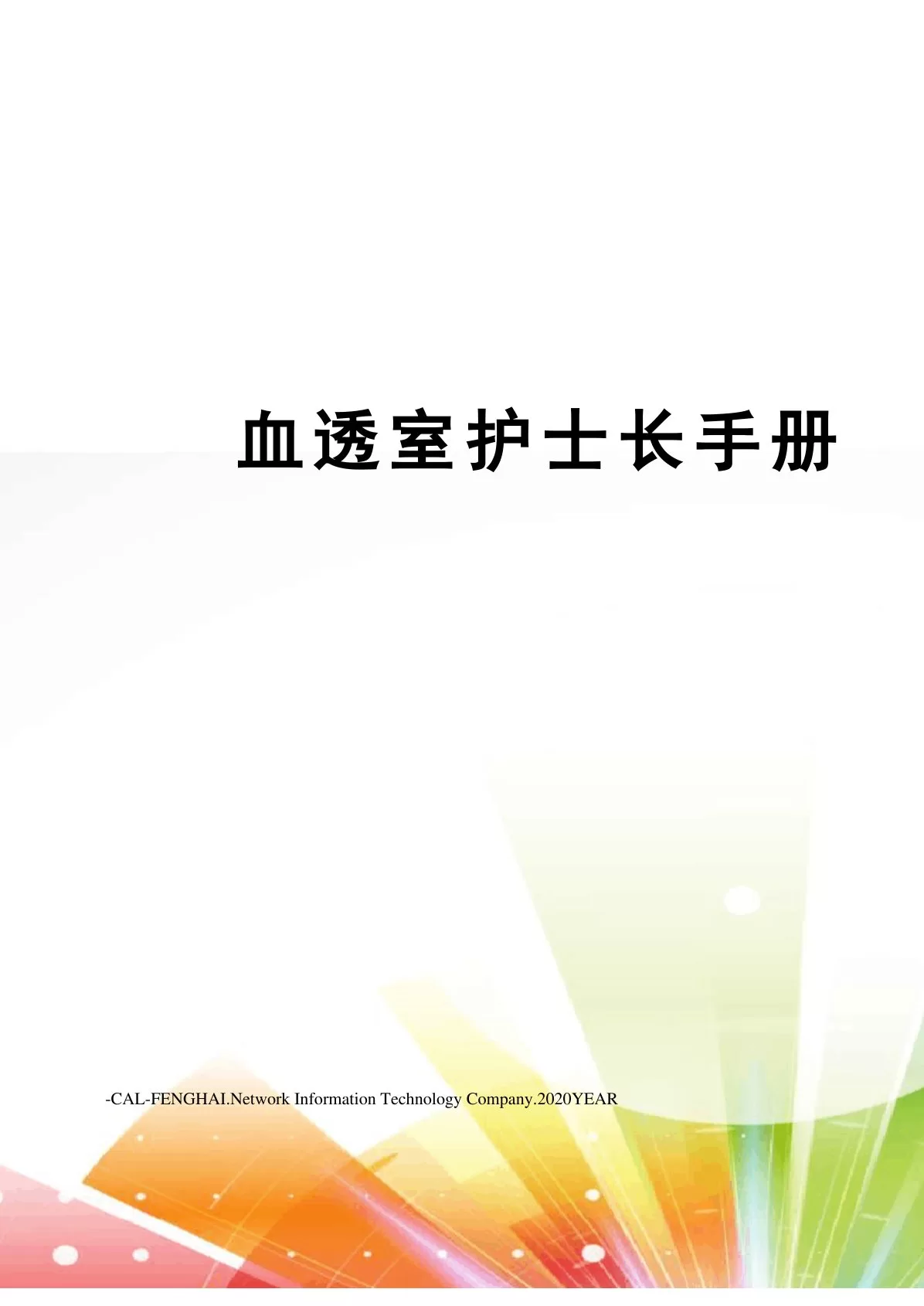 血透室护士长手册
