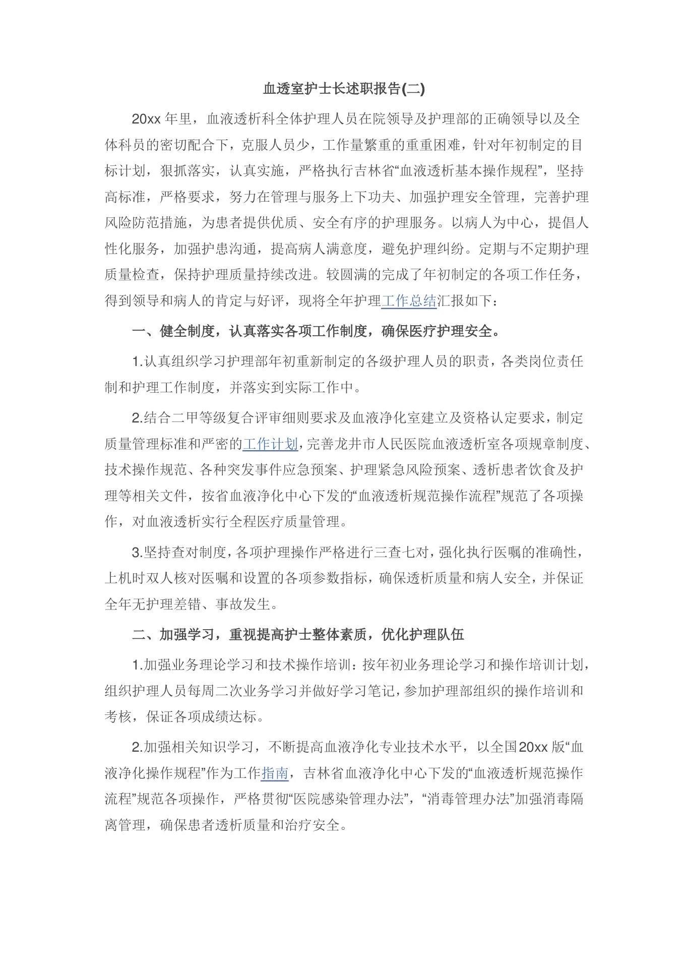 血透室护士长述职报告 预览图