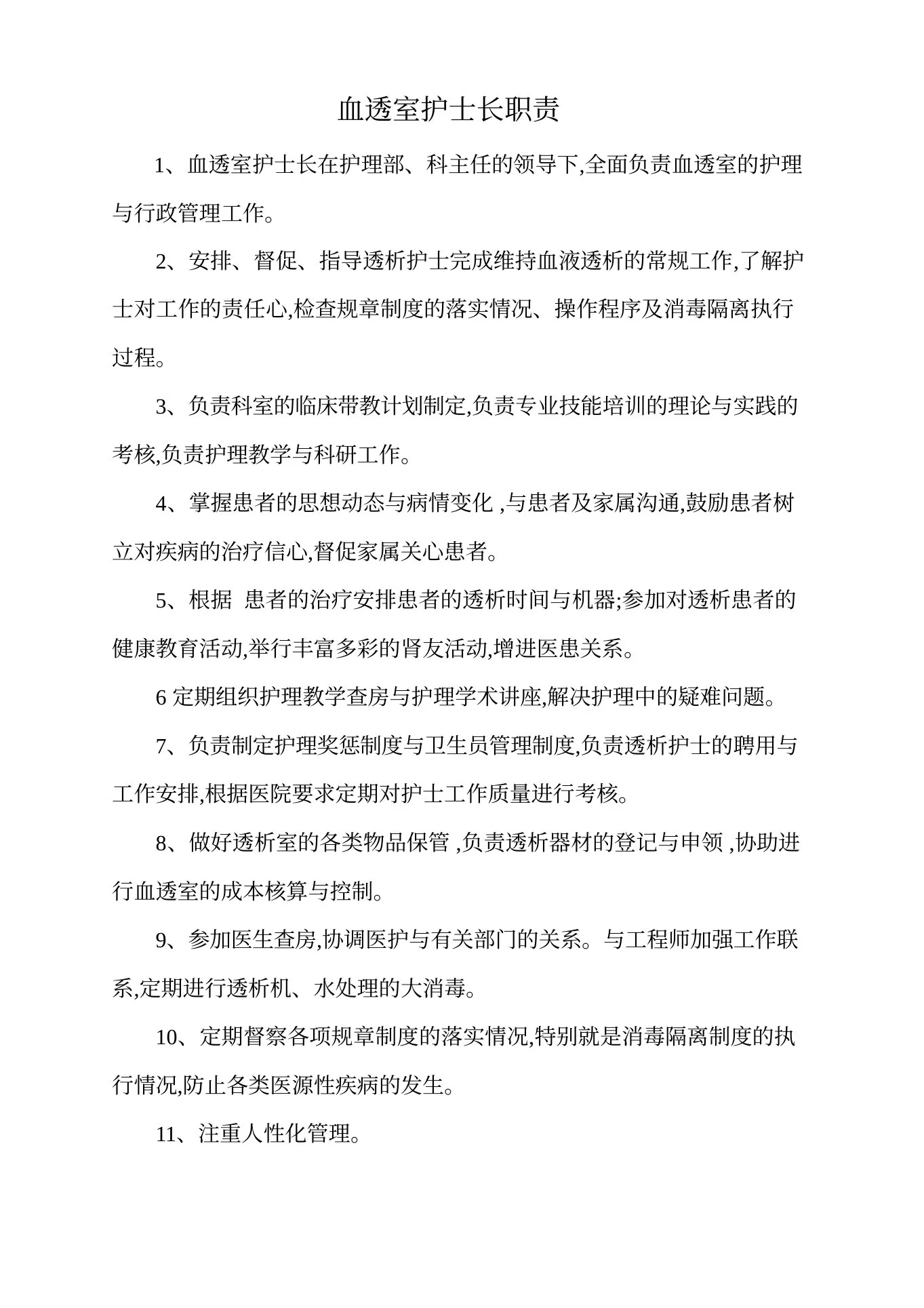 血透室护士长职责 预览图