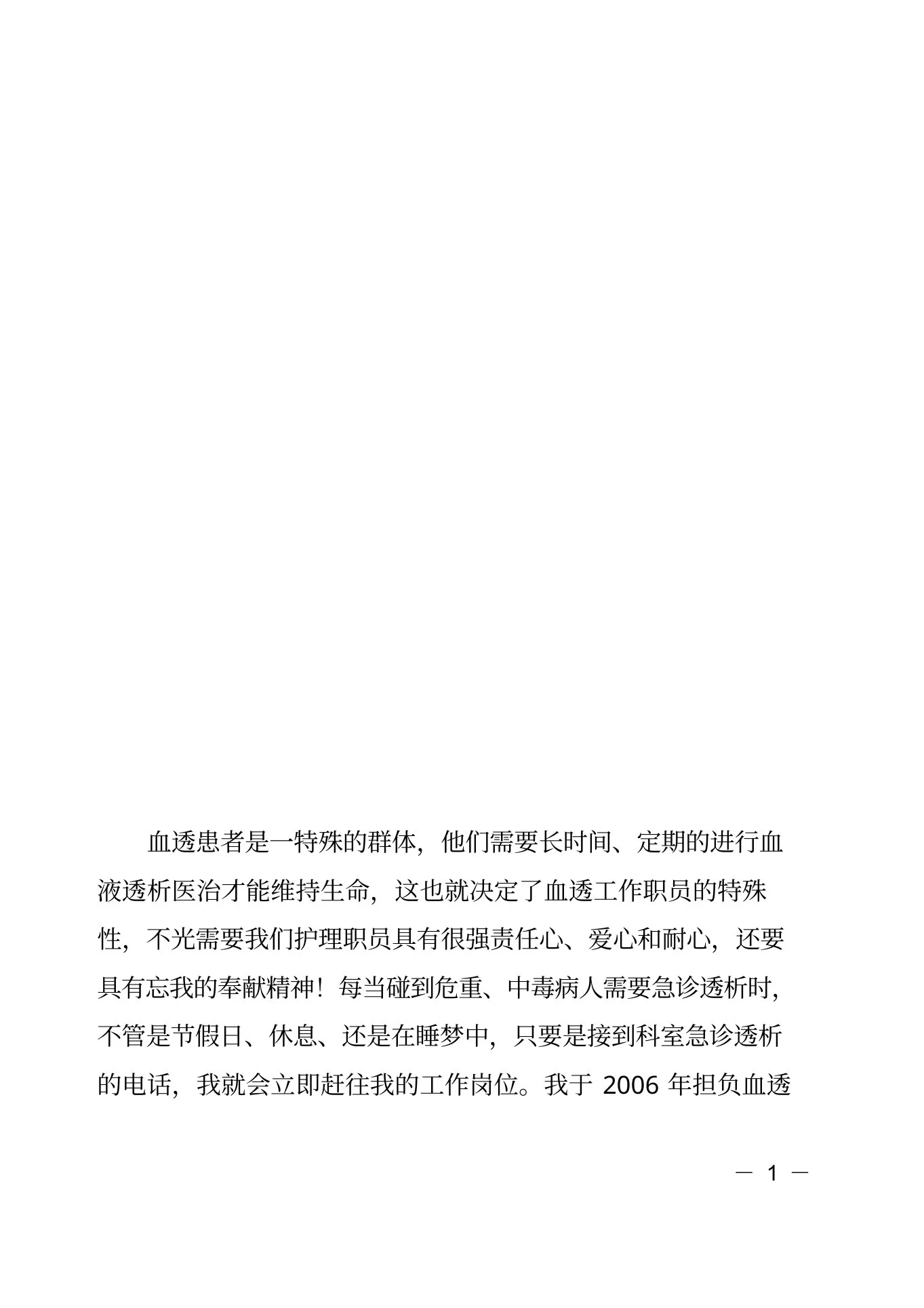 血液透析护士长竞聘演讲稿(1) 预览图