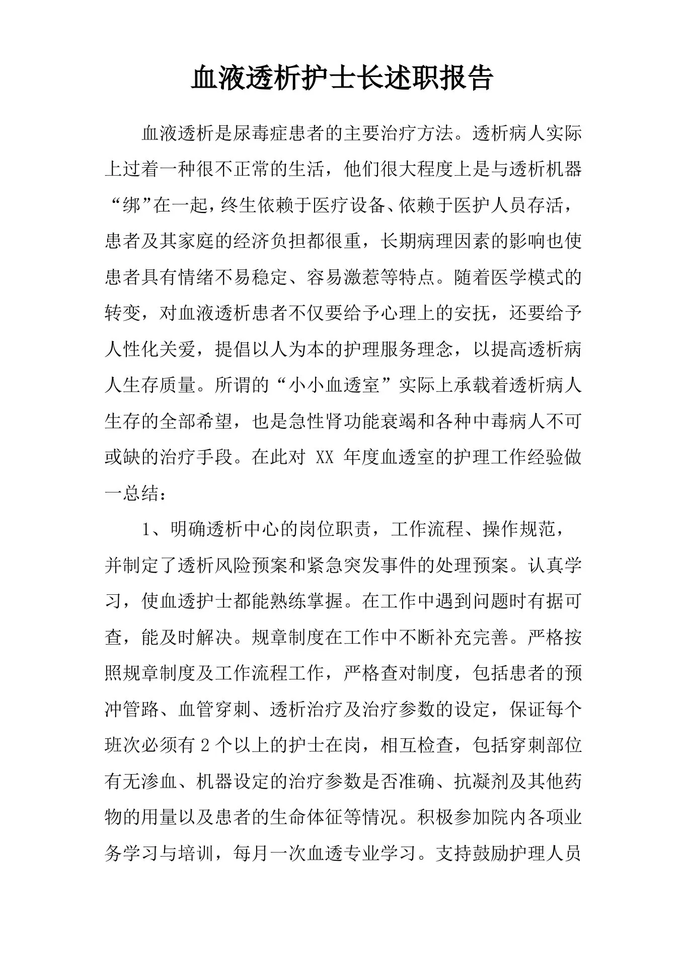 血液透析护士长述职报告 预览图