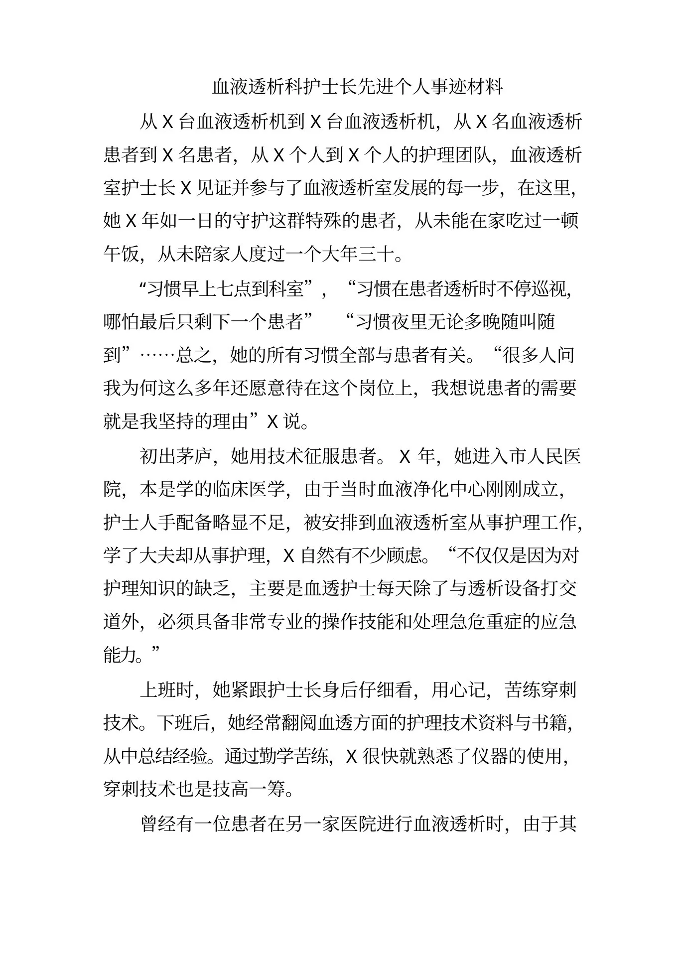 血液透析科护士长先进个人事迹材料 预览图