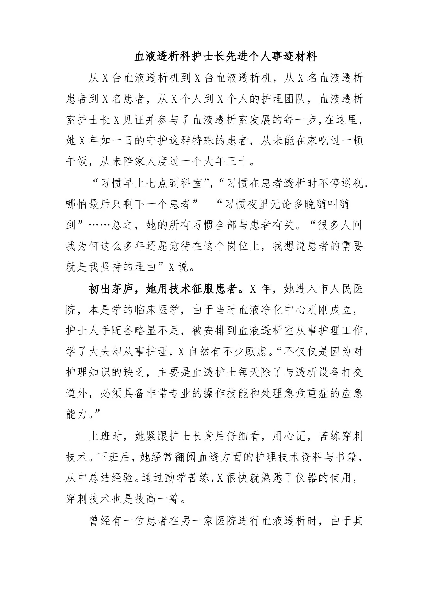 血液透析科护士长先进个人事迹材料 预览图