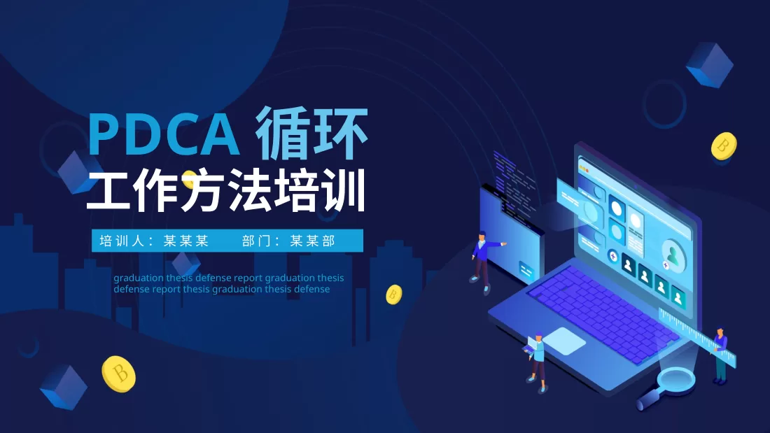 PDCA成果汇报PPT23
