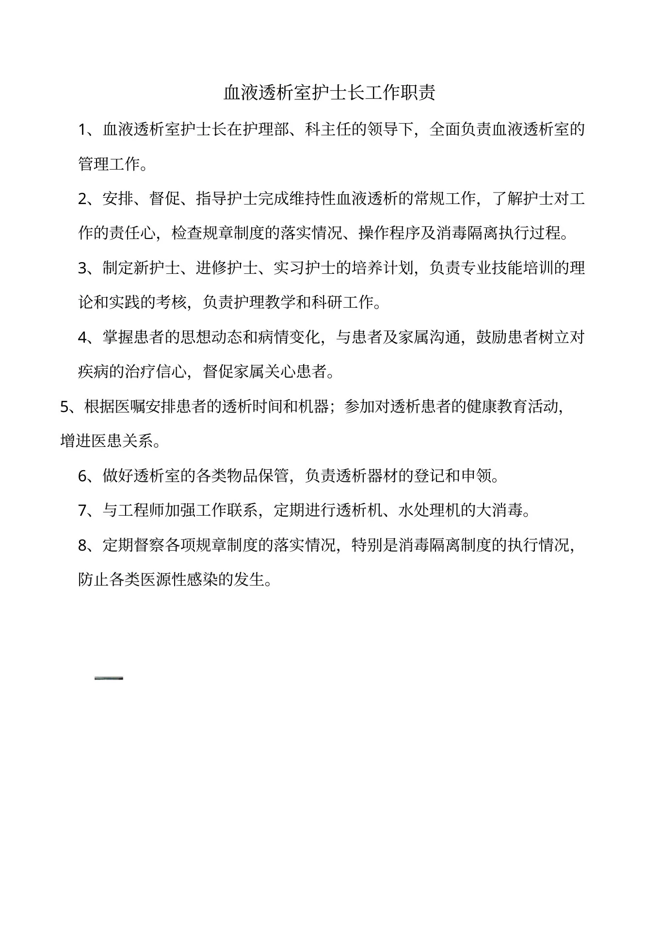 血液透析室护士长工作职责 预览图