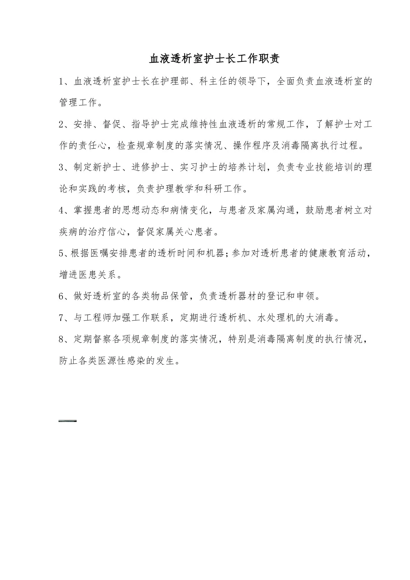 血液透析室护士长工作职责
