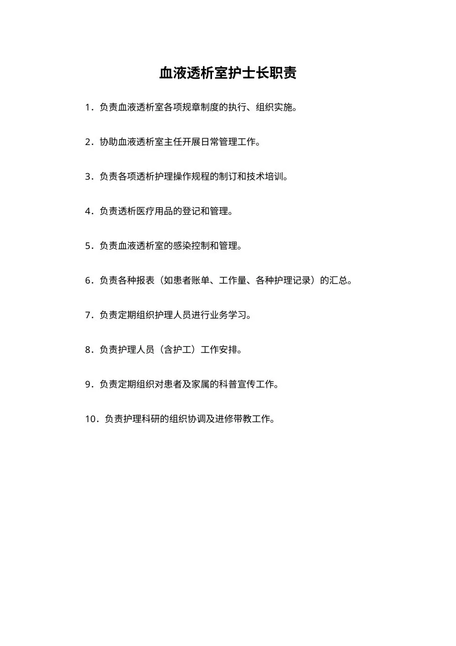 血液透析室护士长职责