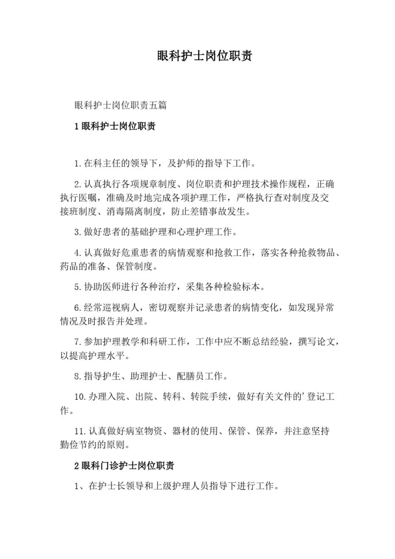 眼科护士岗位职责 预览图