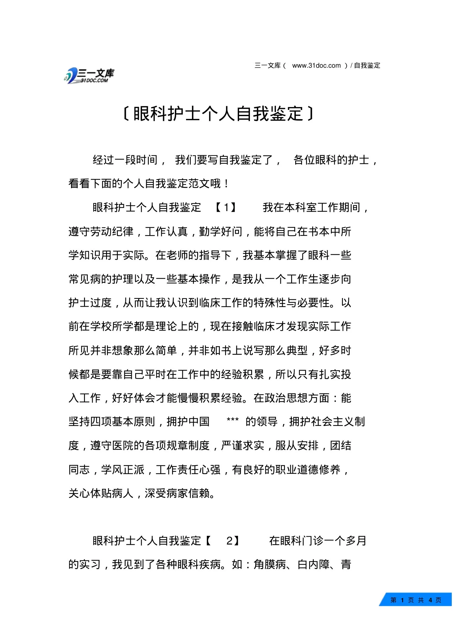 眼科护士个人自我鉴定 预览图