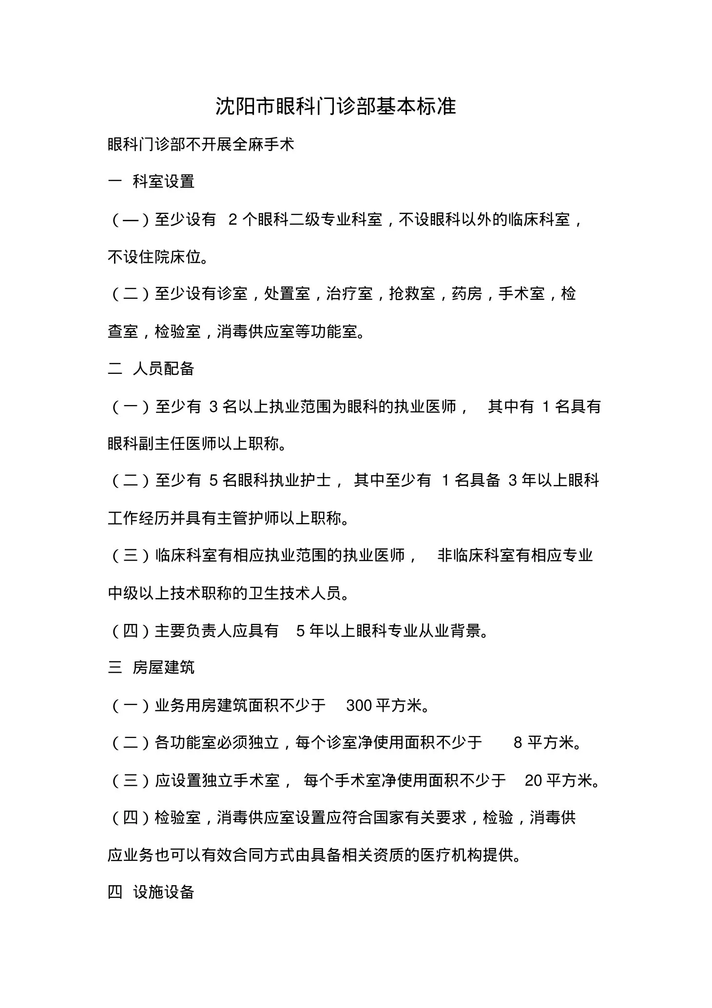 眼科门诊部基本标准 预览图