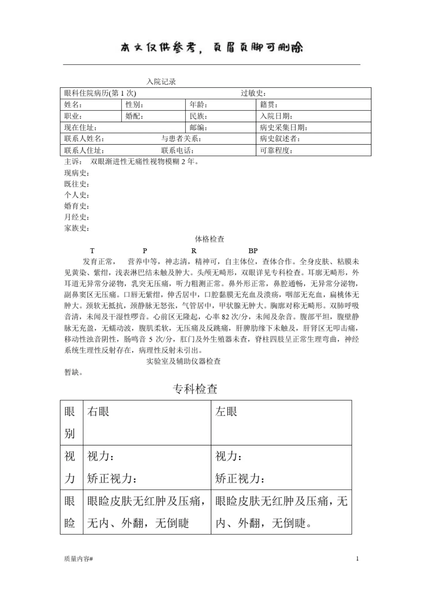 眼科住院病历模板(清晰整齐) 预览图