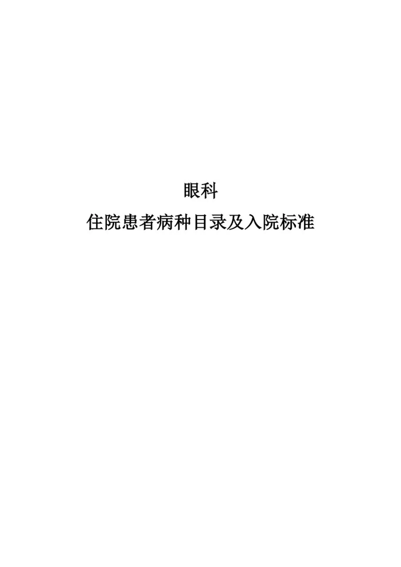 眼科住院患者病种目录及入院标准 预览图