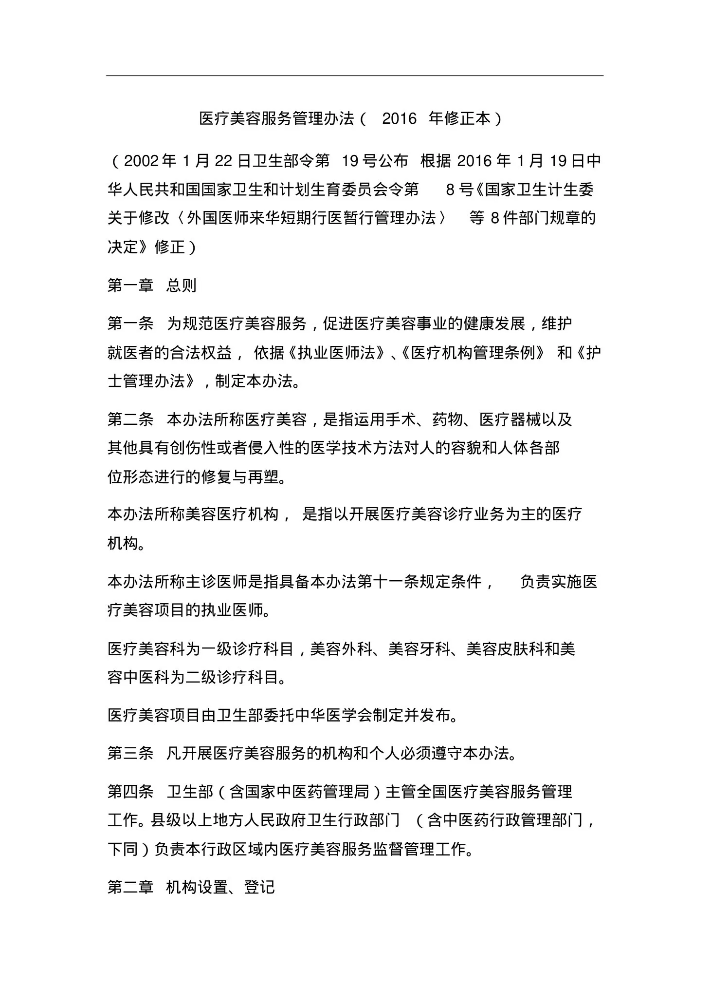 医疗美容服务管理办法(修正本) 预览图