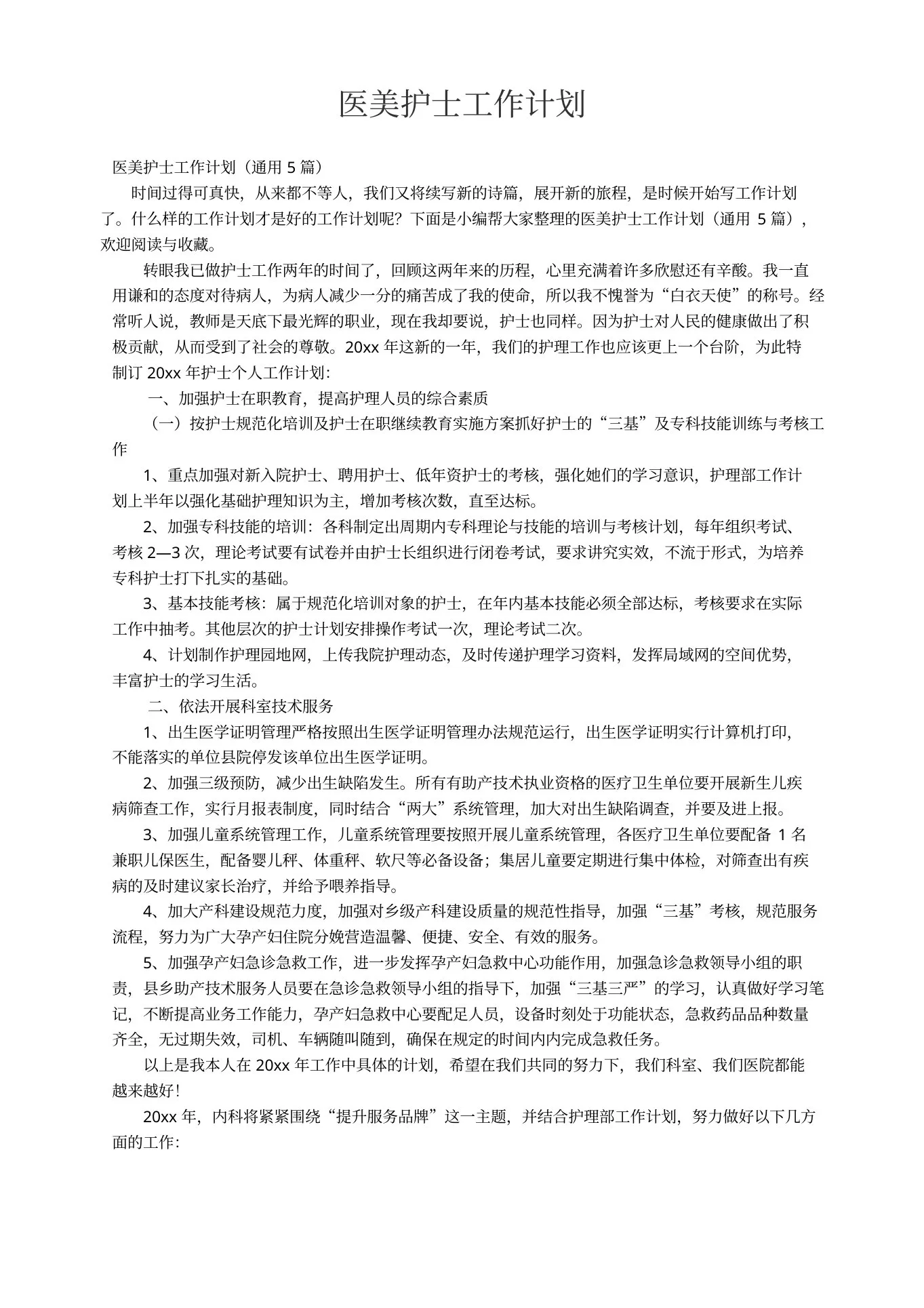 医美护士工作计划(通用5篇) 预览图