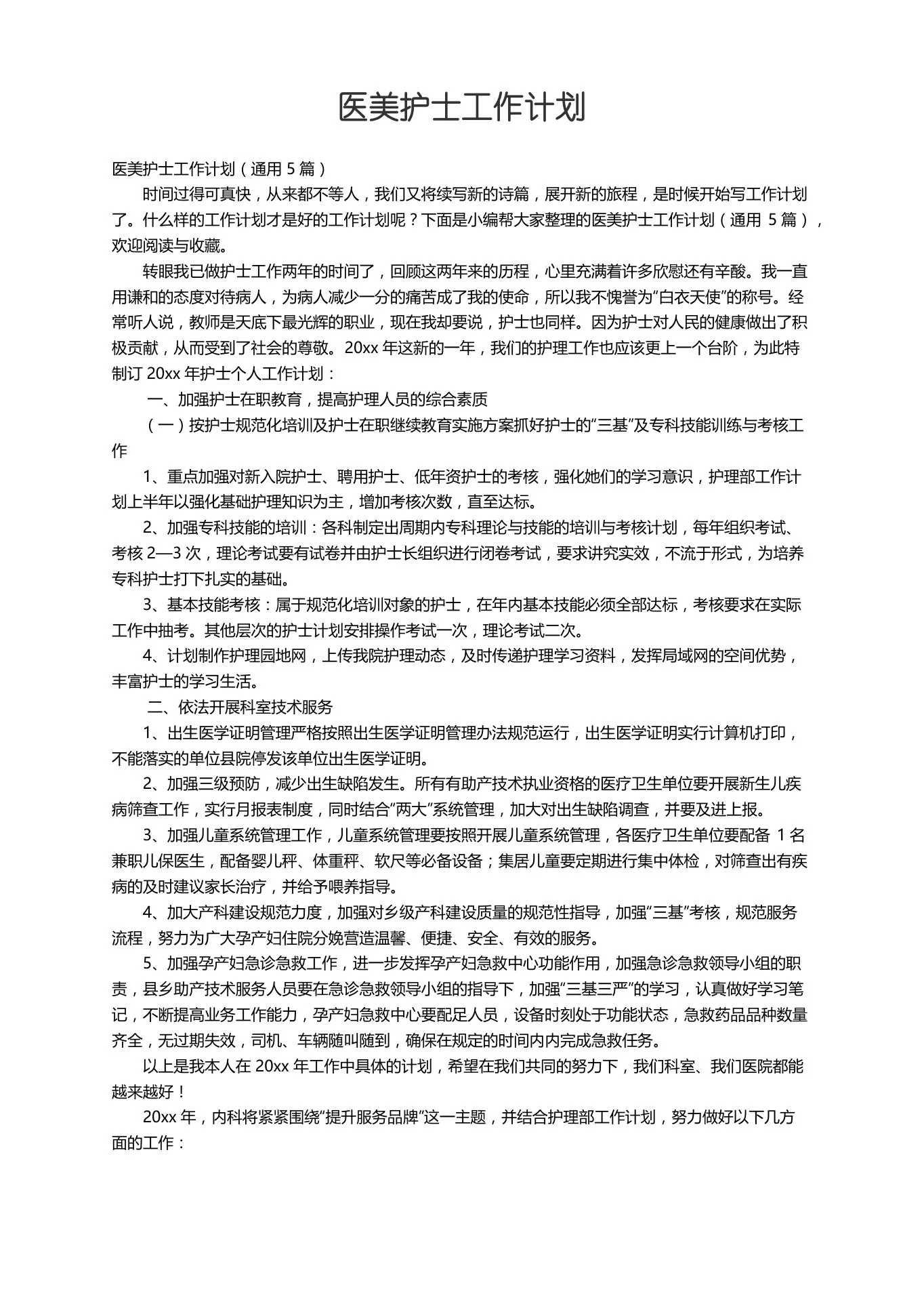 医美护士工作计划（通用5篇） 预览图