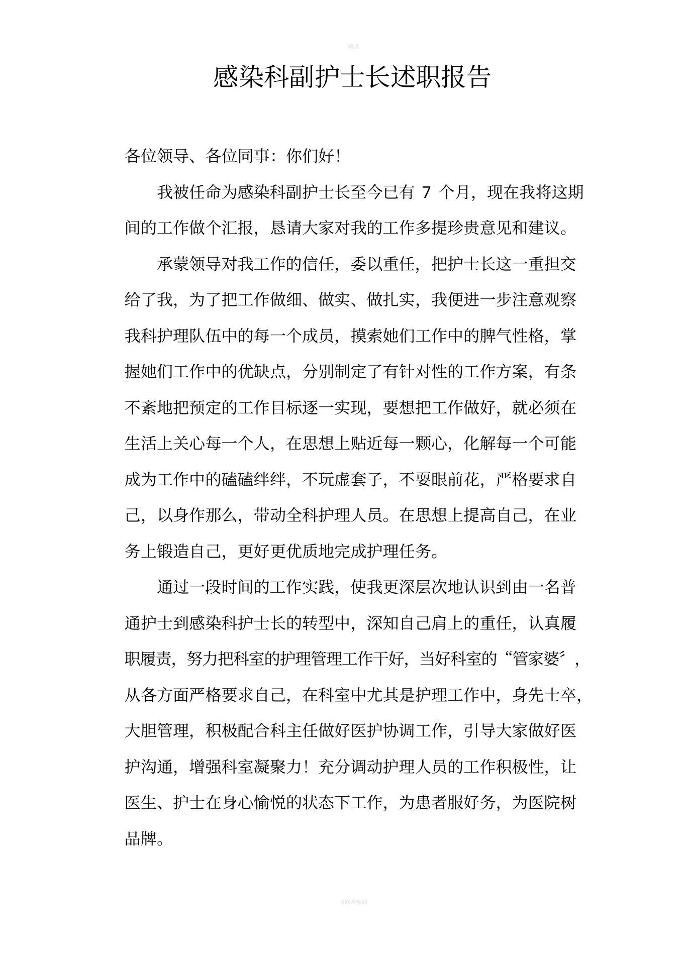医院感染科副护士长述职报告 预览图