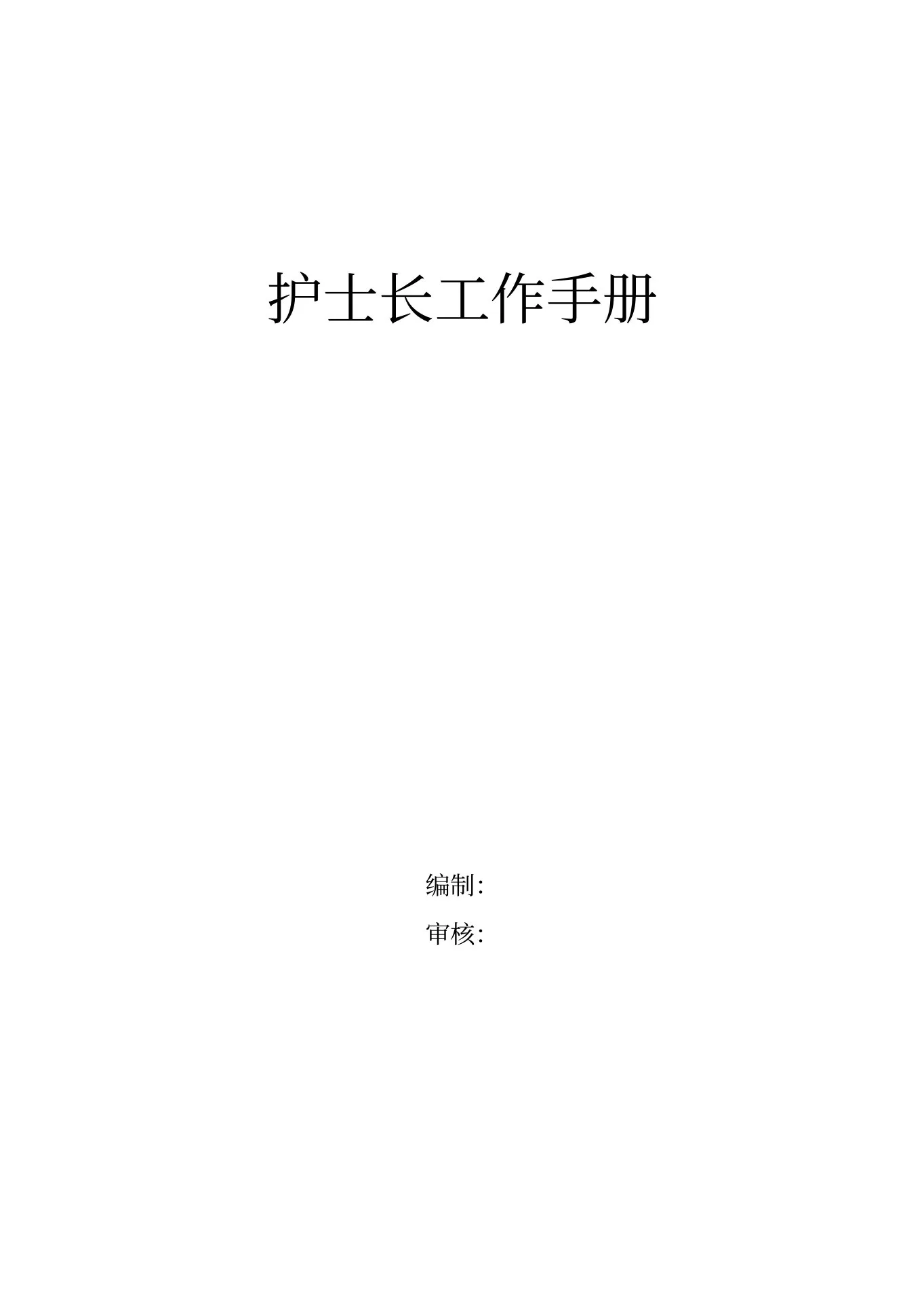 医院护士长工作管理记录手册(完整版) 预览图