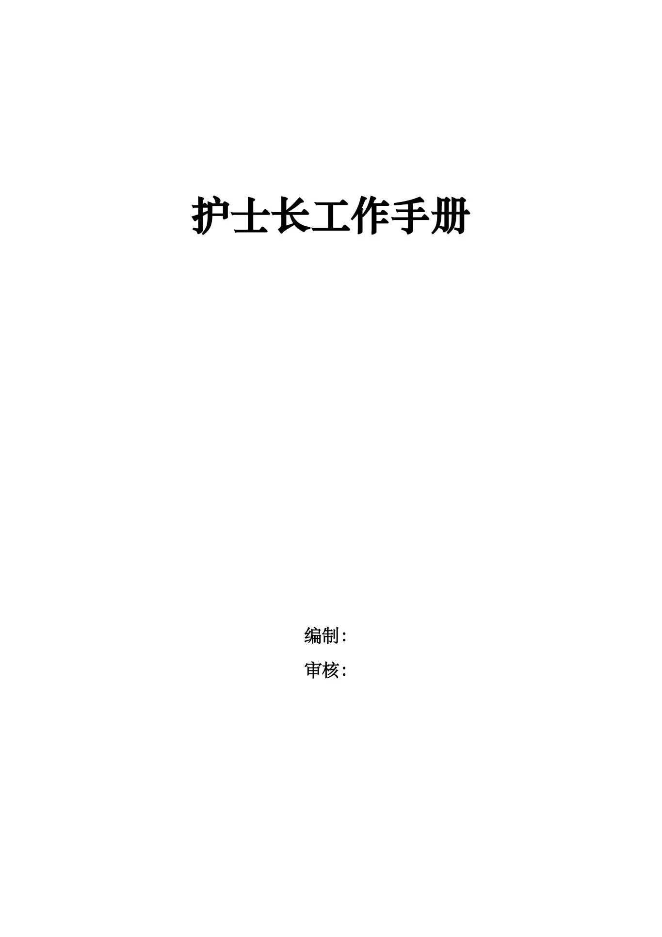 医院护士长工作管理记录手册(完整版) 预览图