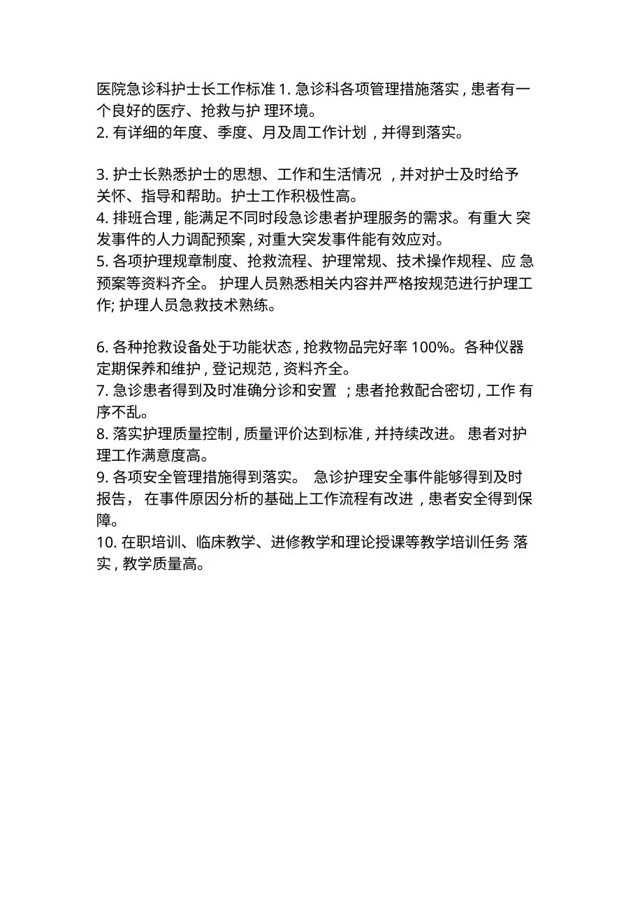 医院急诊科护士长工作标准 预览图