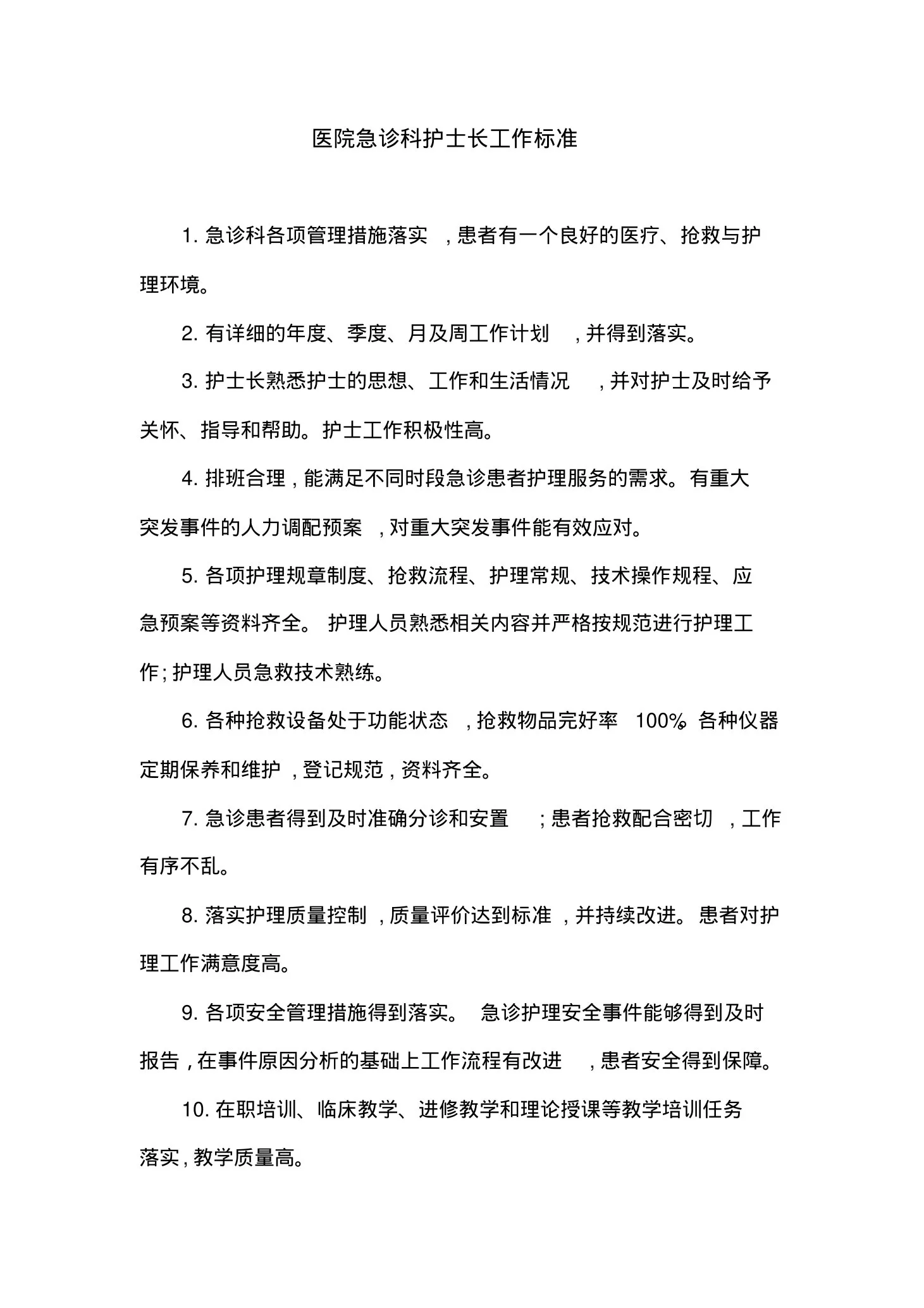 医院急诊科护士长工作标准 预览图