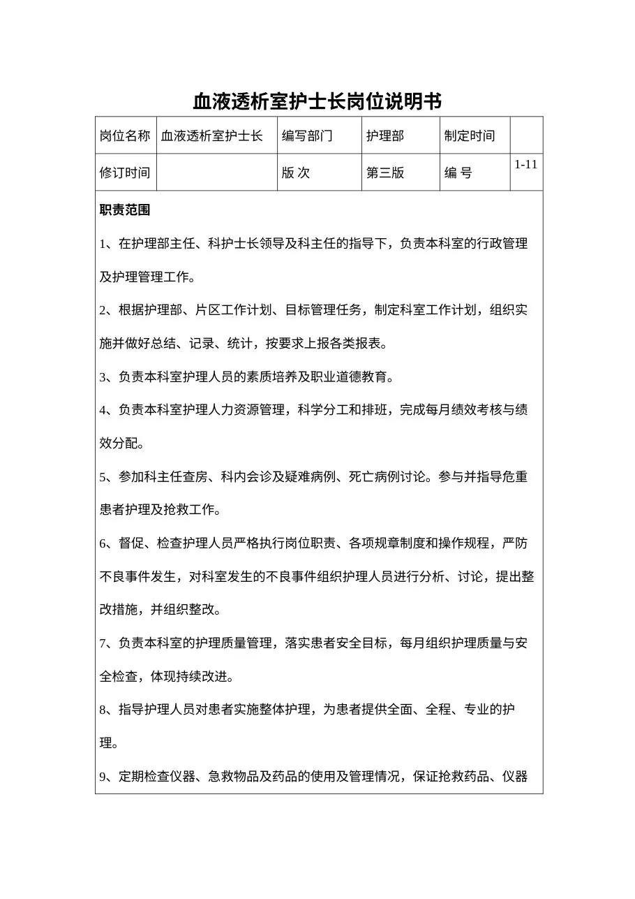 血液透析室护士长岗位说明书