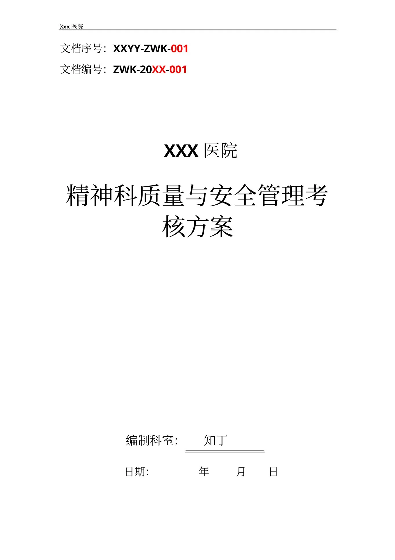 医院精神科质量与安全管理考核方案 预览图