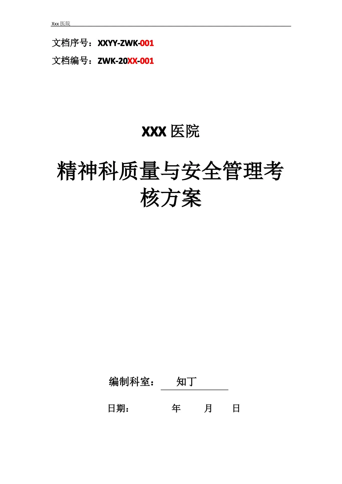医院精神科质量与安全管理考核方案 预览图