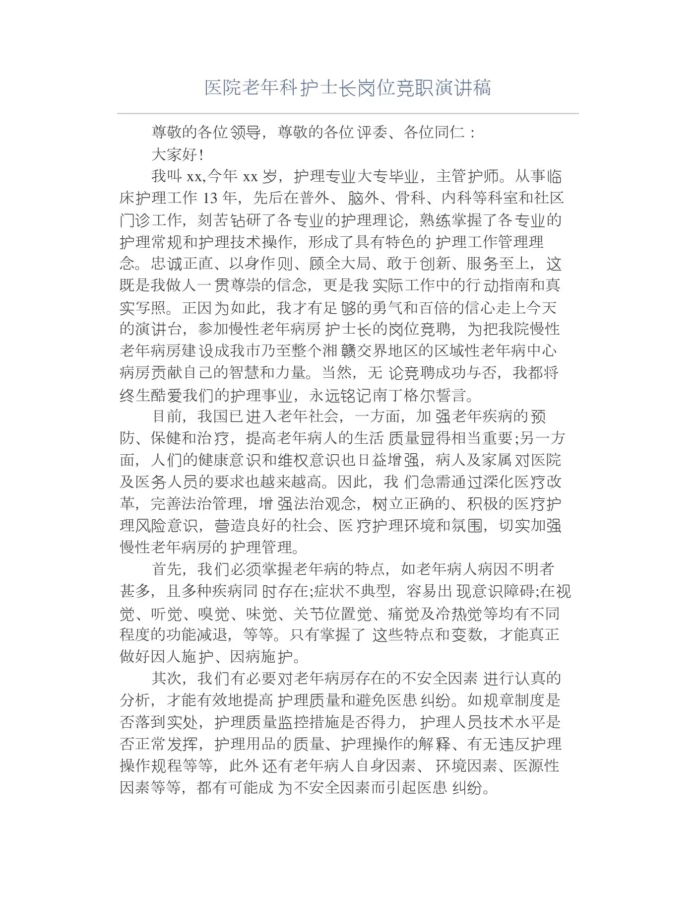 医院老年科护士长岗位竞职演讲稿 预览图