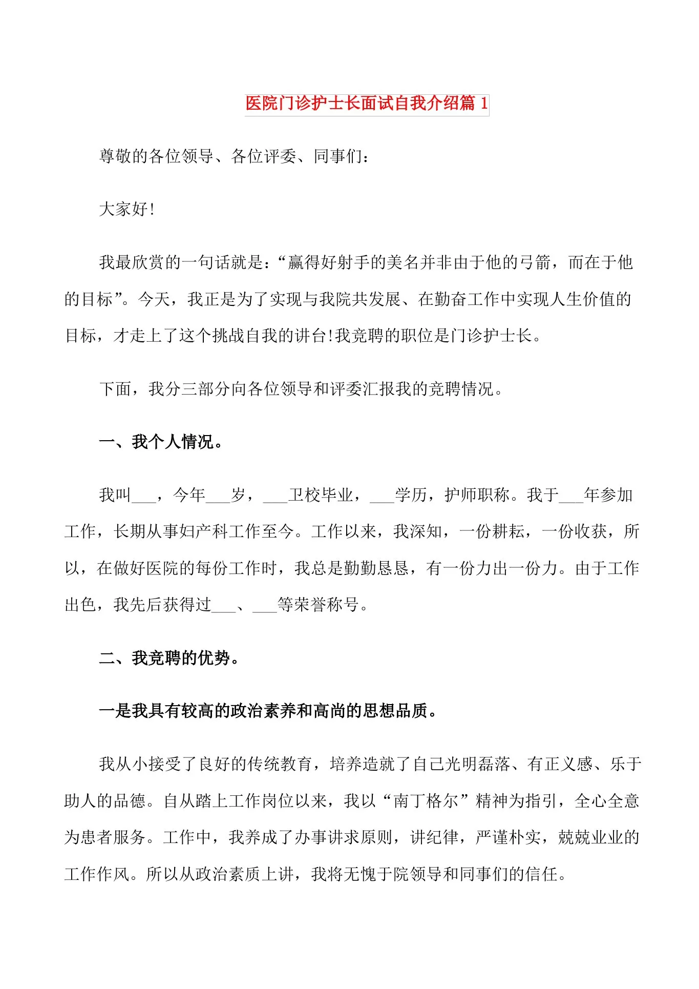 医院门诊护士长面试自我介绍