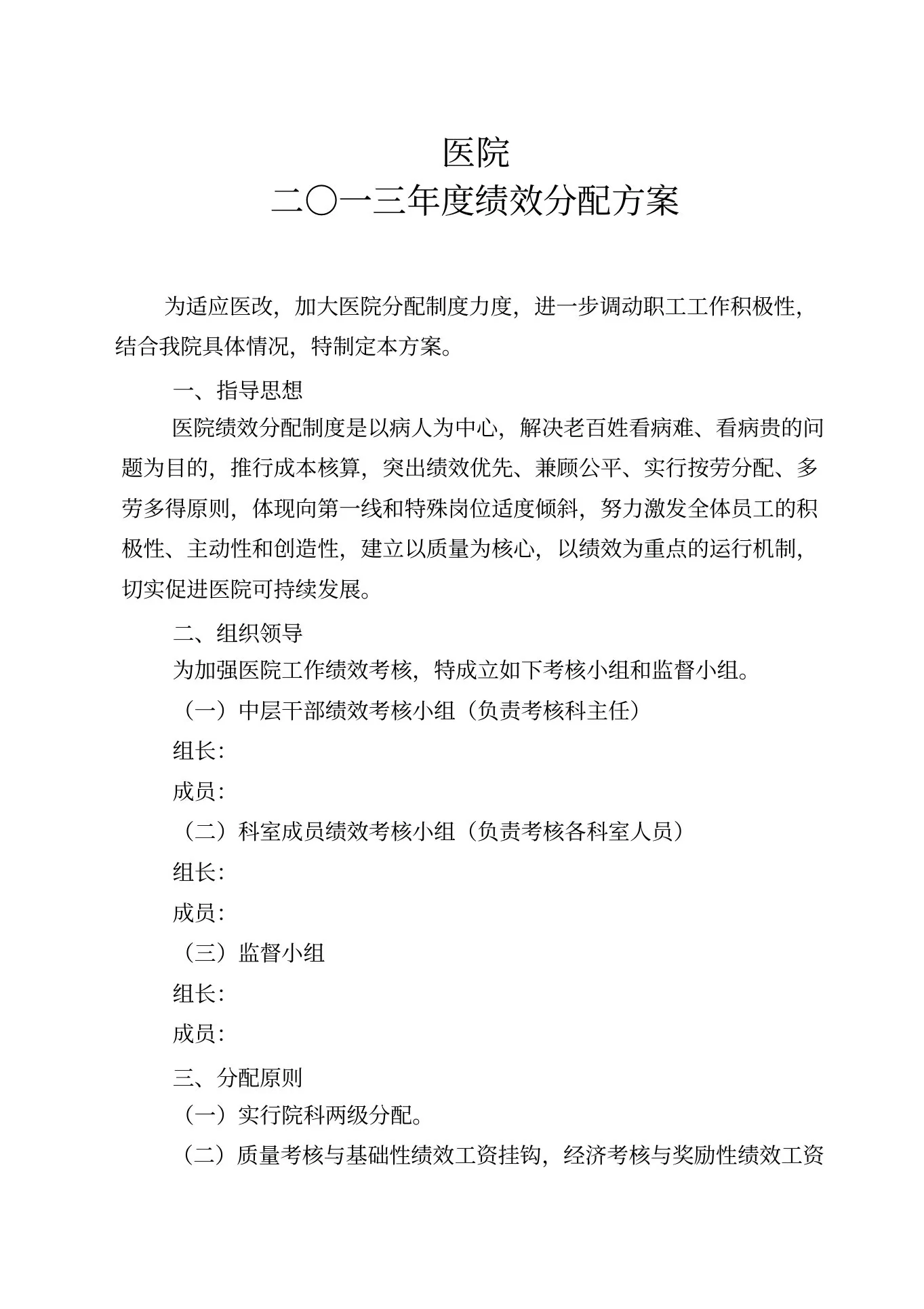 医院年度绩效分配方案