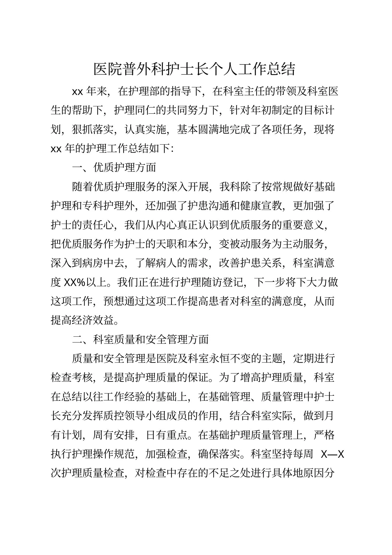 医院普外科护士长个人工作总结 预览图