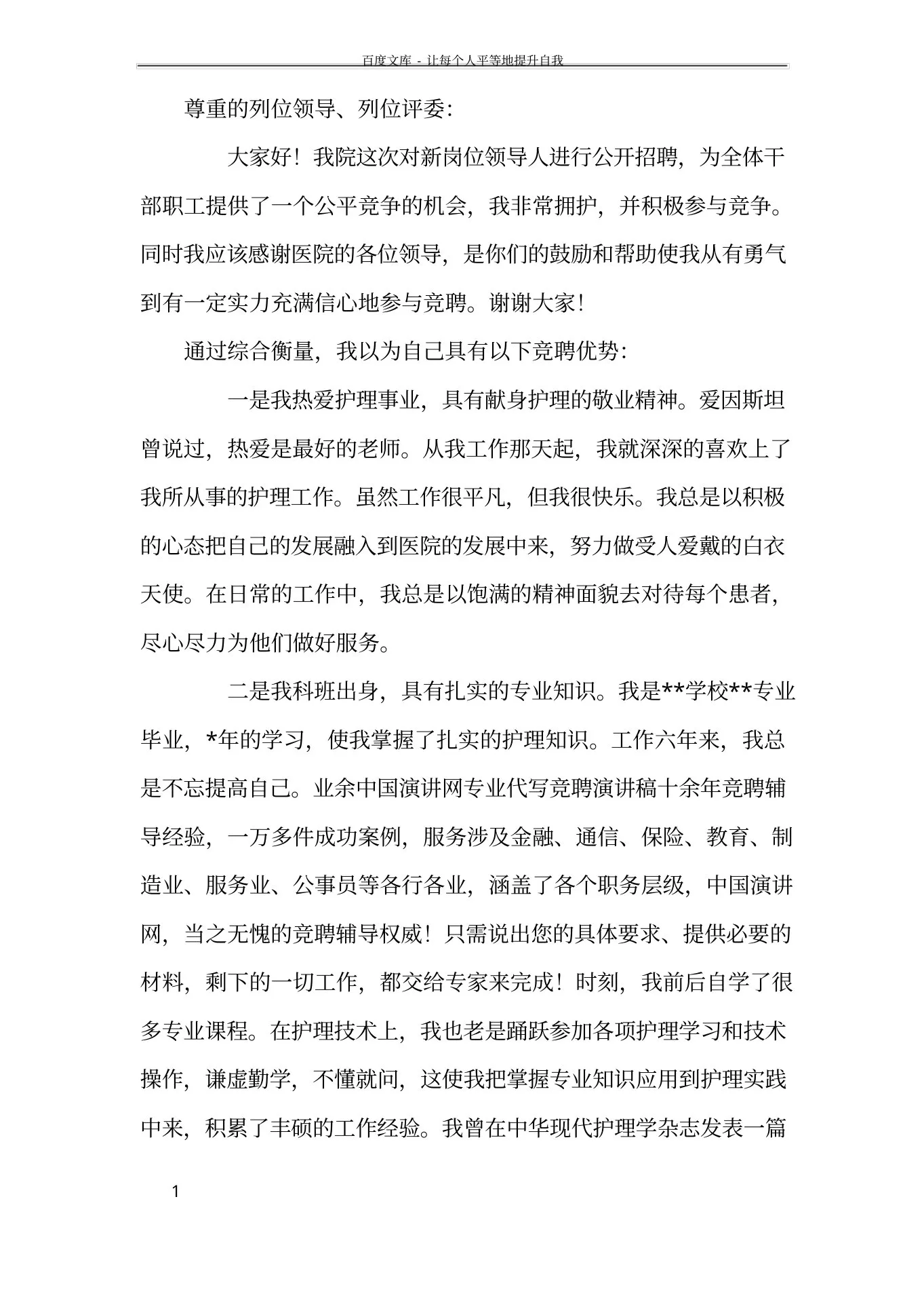 医院神经外科护士长竞聘演讲稿
